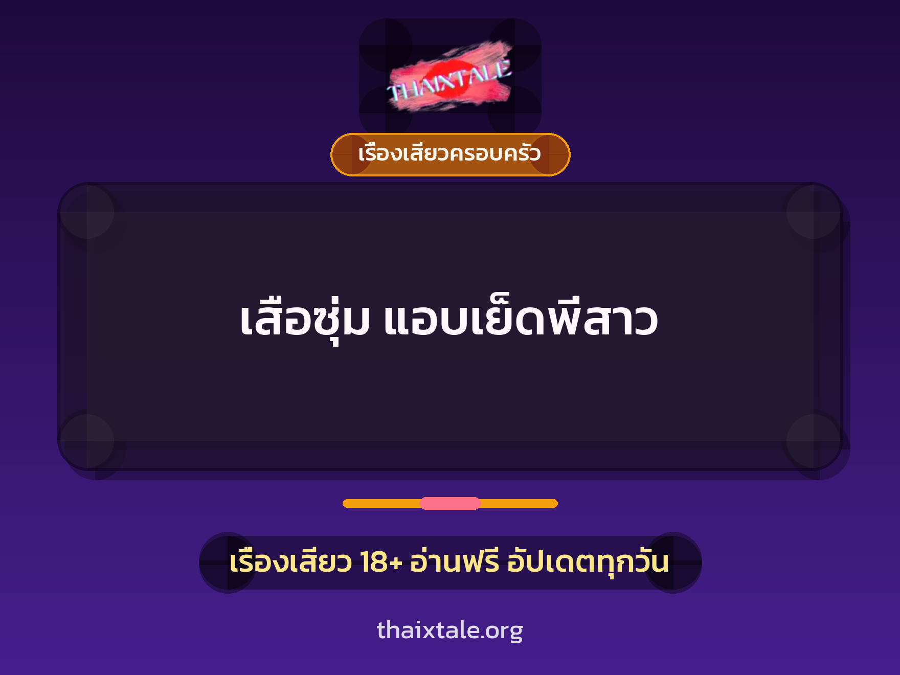 เรื่องเสียว เสือซุ่ม แอบเย็ดพี่สาว | ThaiXTale