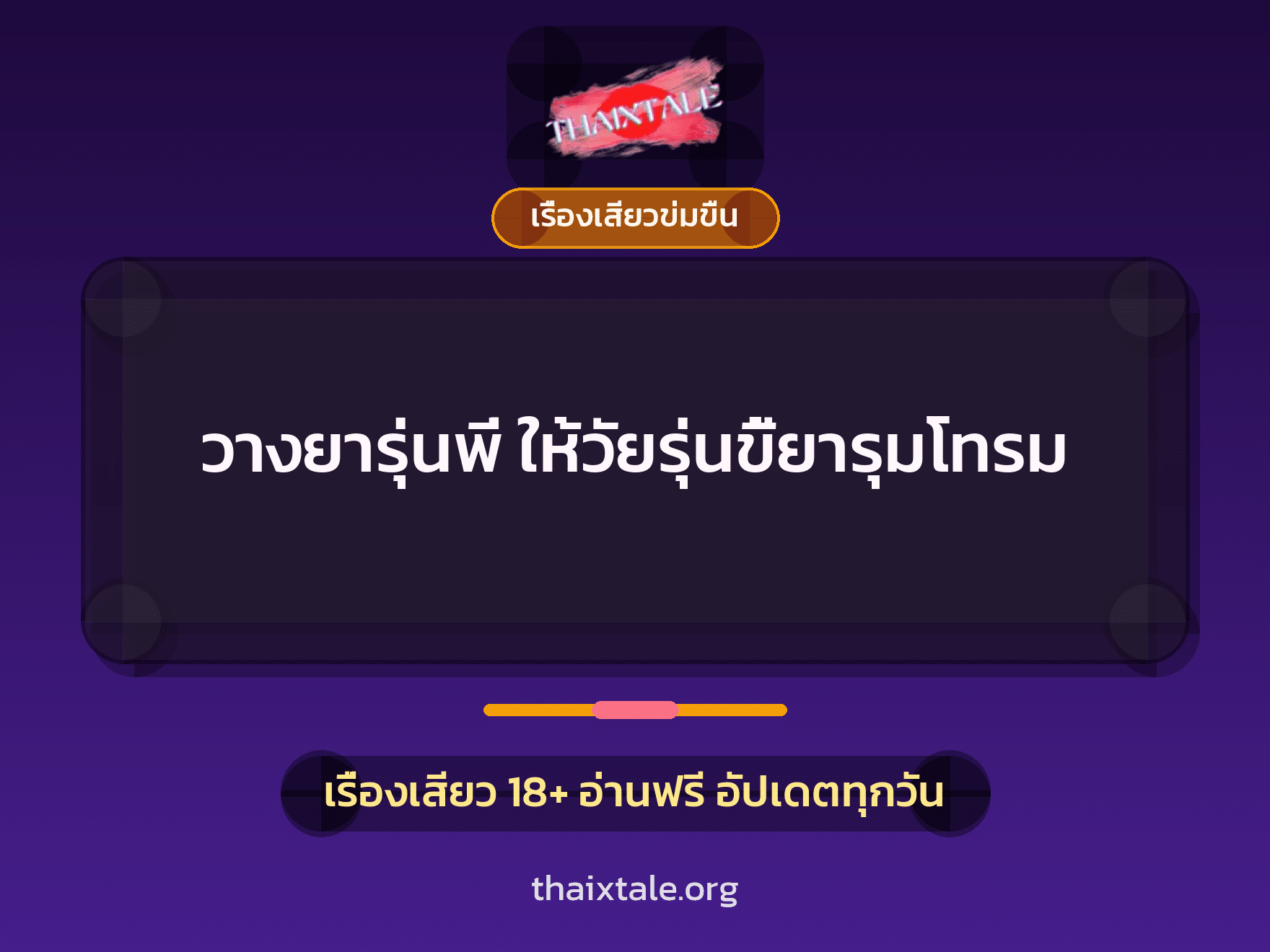 เรื่องเสียว วางยารุ่นพี่ ให้วัยรุ่นขี้ยารุมโทรม | ThaiXTale