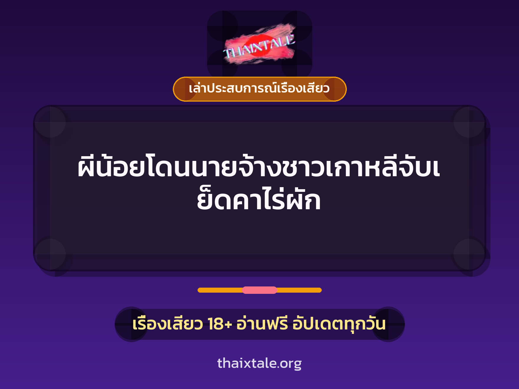 เรื่องเสียว + เล่าประสบการณ์เรื่องเสียว