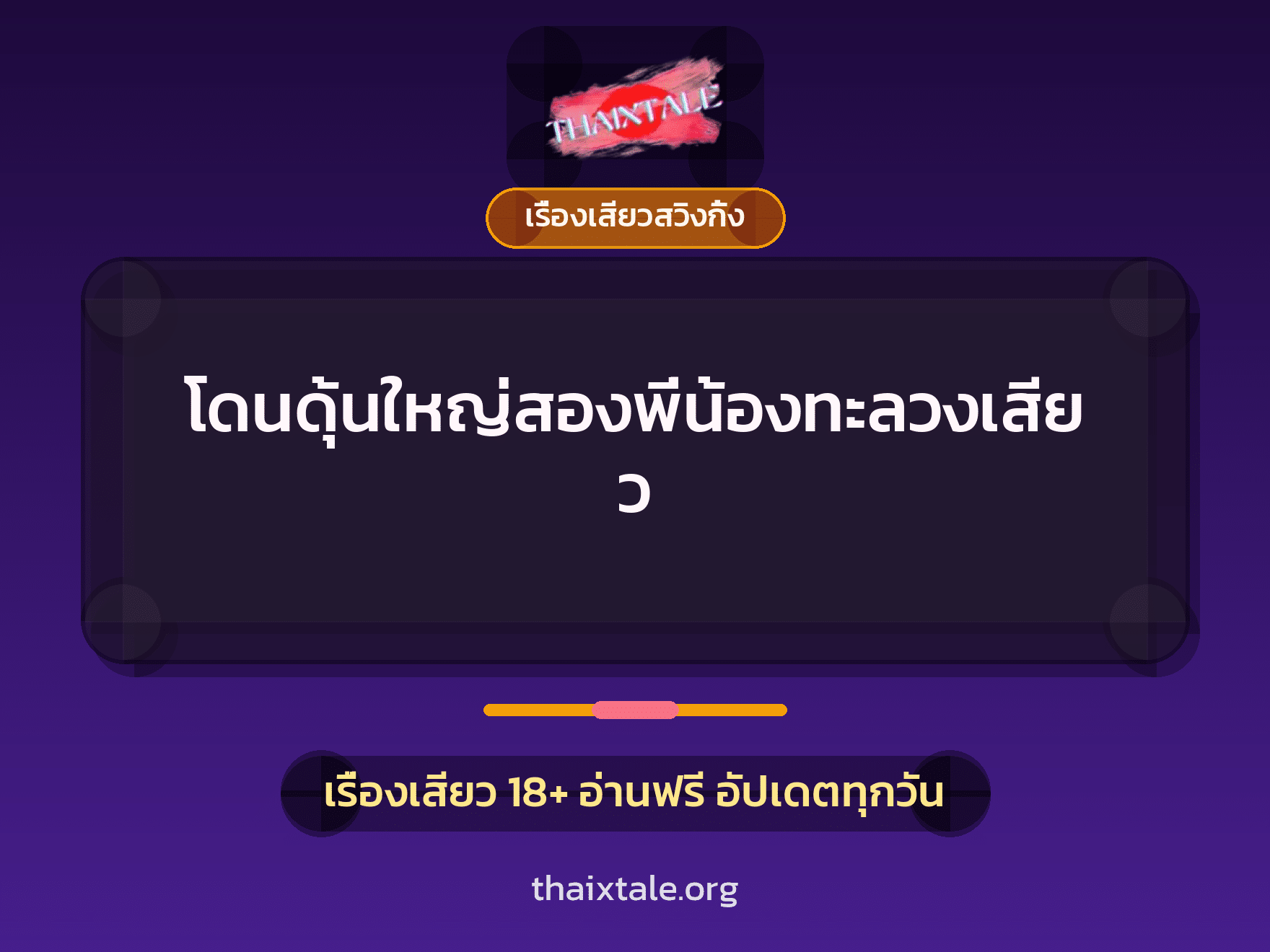 เรื่องเสียว โดนดุ้นใหญ่สองพี่น้องทะลวงเสียว | ThaiXTale