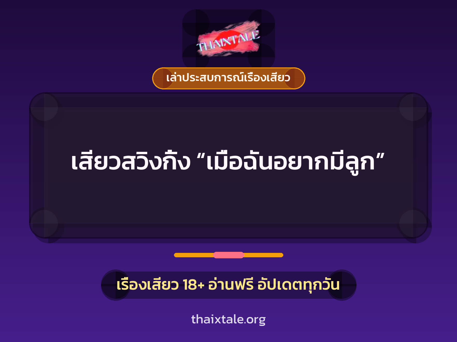 เรื่องเสียว + เล่าประสบการณ์เรื่องเสียว