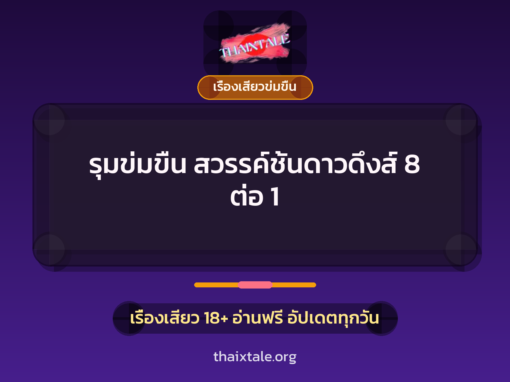 เรื่องเสียว รุมข่มขืน สวรรค์ชั้นดาวดึงส์ 8 ต่อ 1 | ThaiXTale