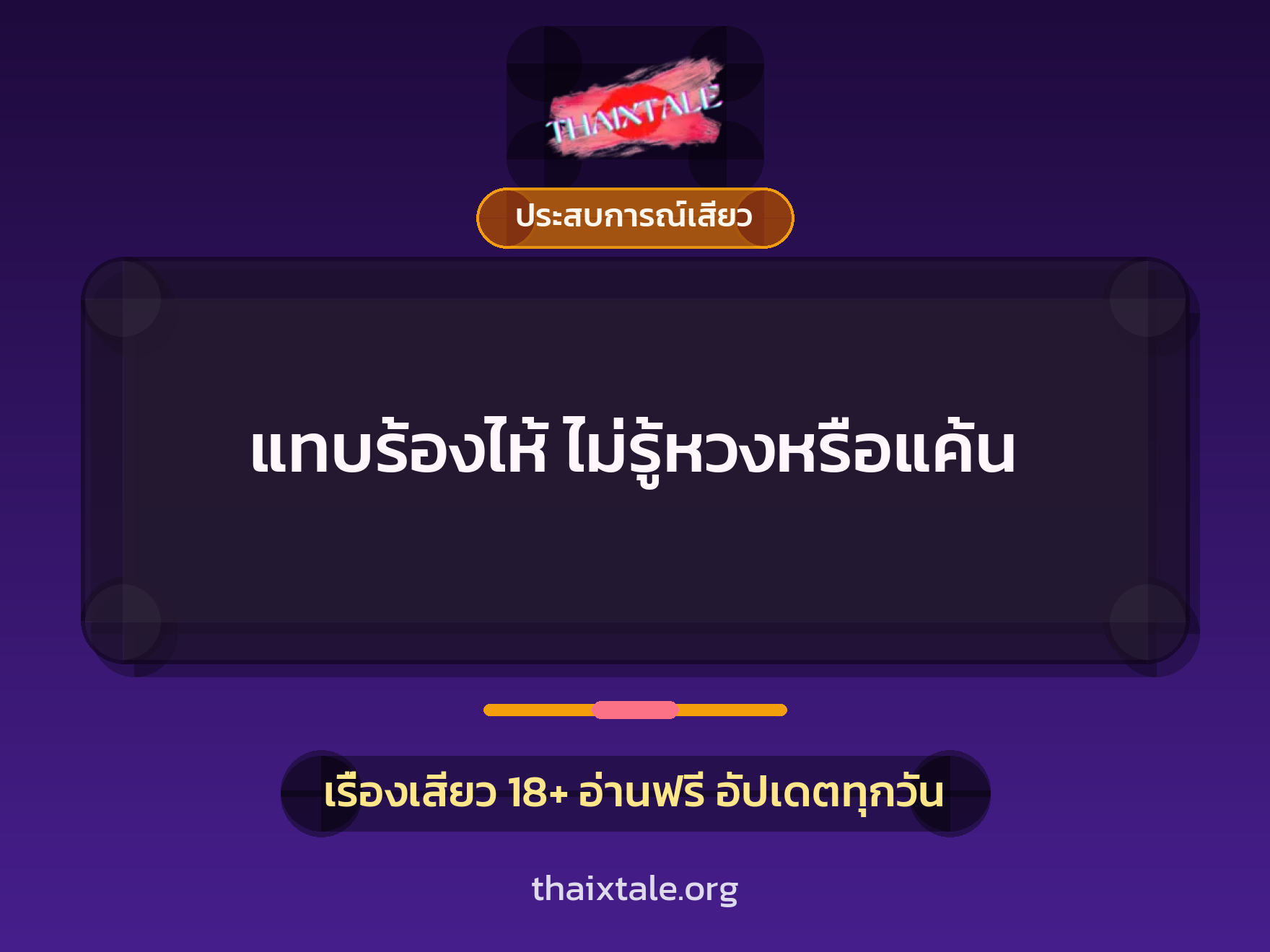 เรื่องเสียว แทบร้องไห้ ไม่รู้หวงหรือแค้น | ThaiXTale