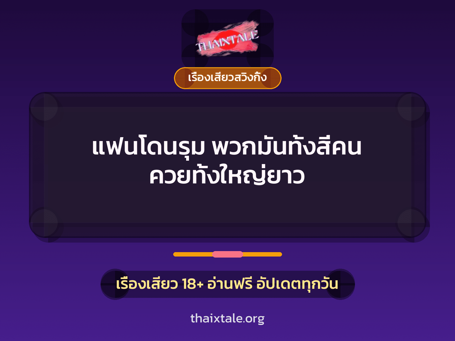 เรื่องเสียว แฟนโดนรุม พวกมันทั้งสี่คน ควยทั้งใหญ่ยาว | ThaiXTale