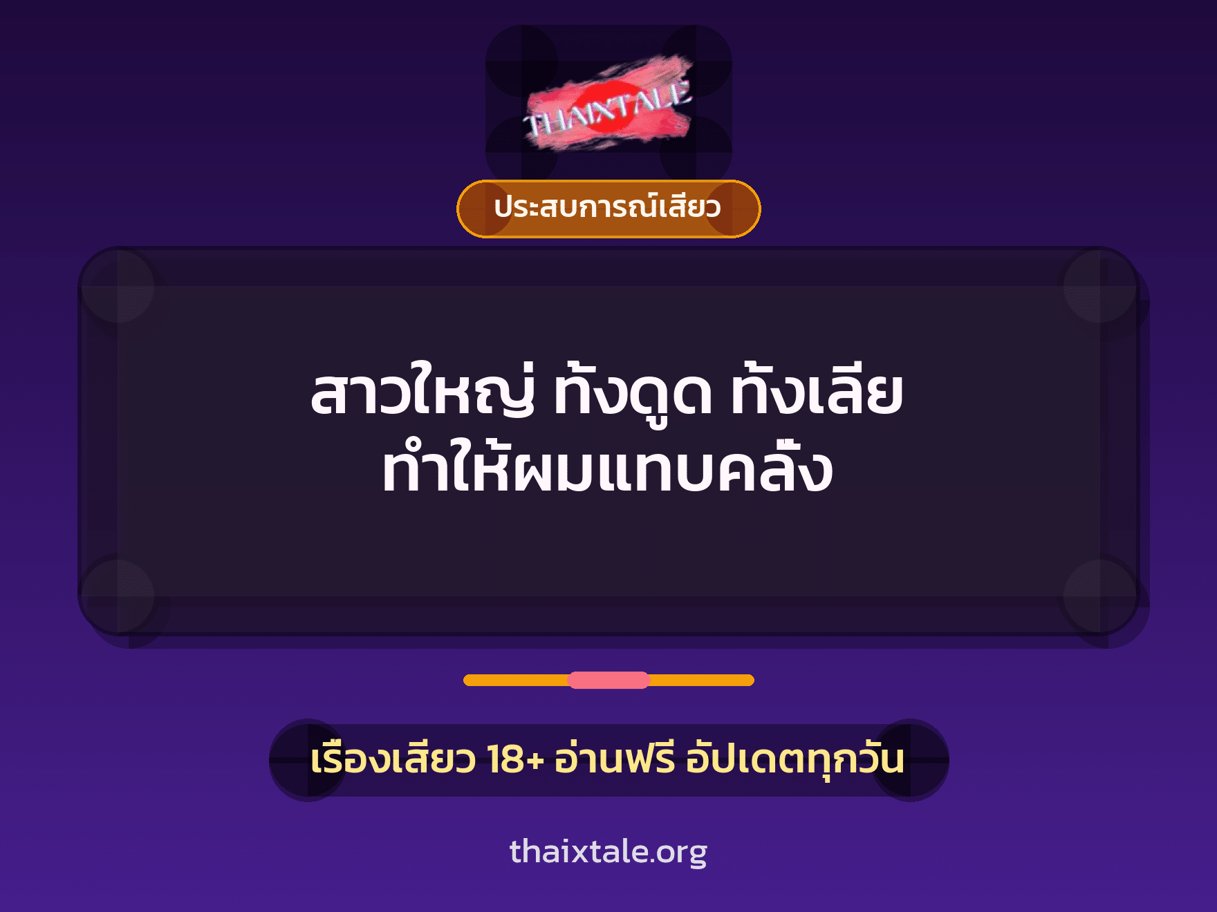 เรื่องเสียว สาวใหญ่ ทั้งดูด ทั้งเลีย ทำให้ผมแทบคลั่ง | ThaiXTale