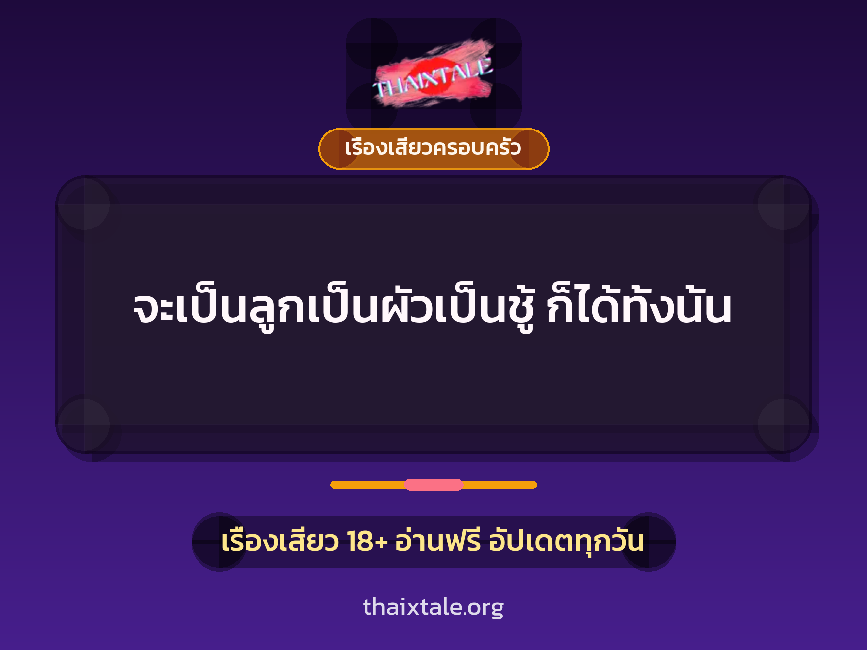 เรื่องเสียว จะเป็นลูกเป็นผัวเป็นชู้ ก็ได้ทั้งนั้น | ThaiXTale