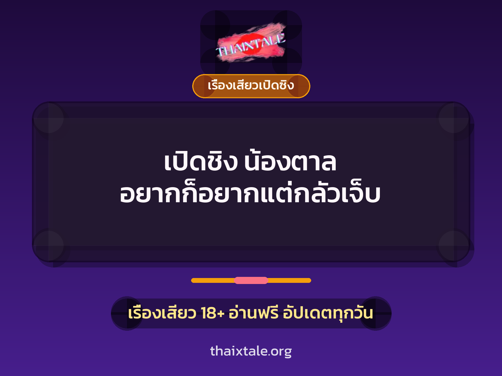 เรื่องเสียว เปิดชิง น้องตาล อยากก็อยากแต่กลัวเจ็บ | ThaiXTale