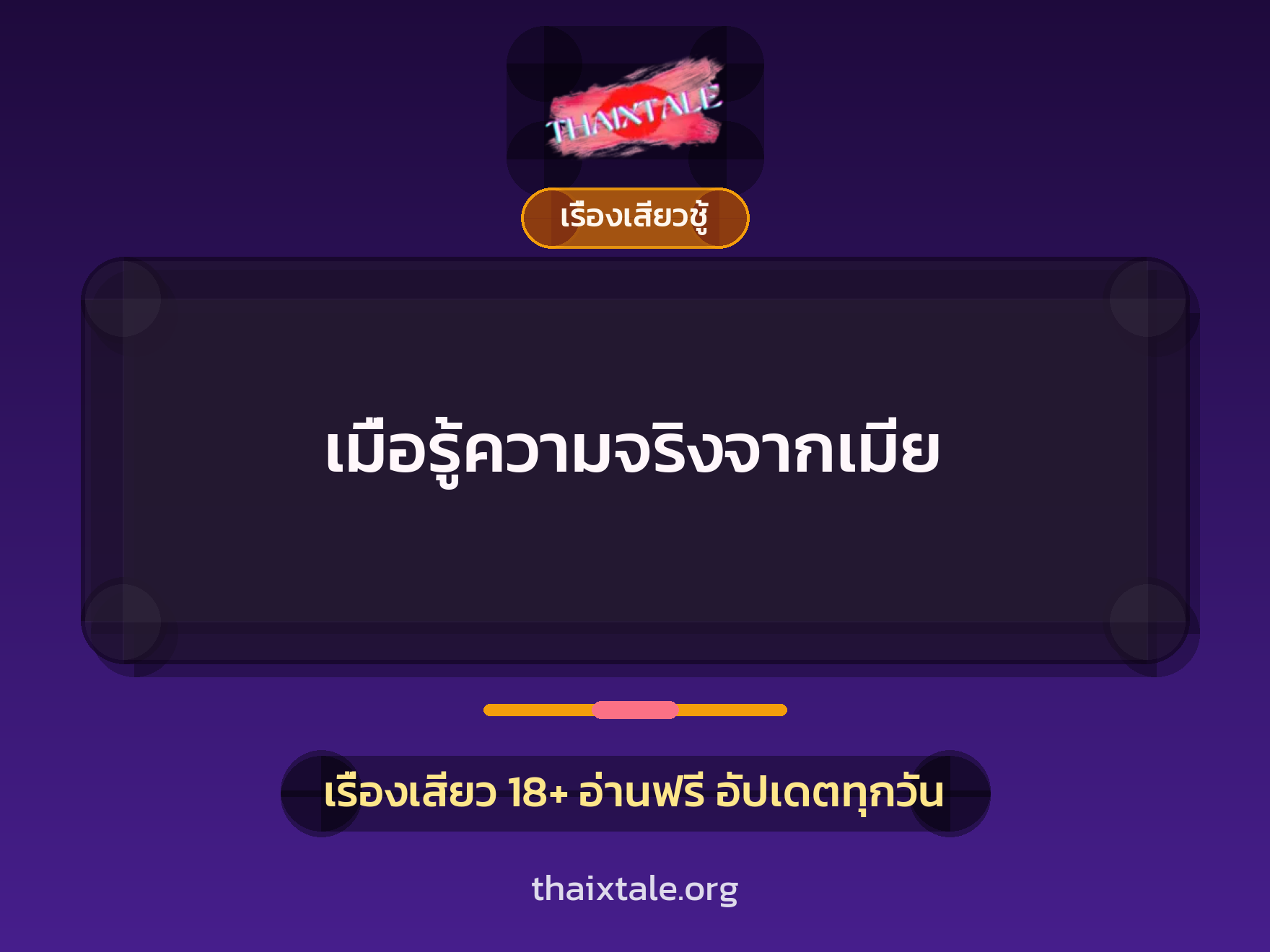 เรื่องเสียว เมื่อรู้ความจริงจากเมีย | ThaiXTale