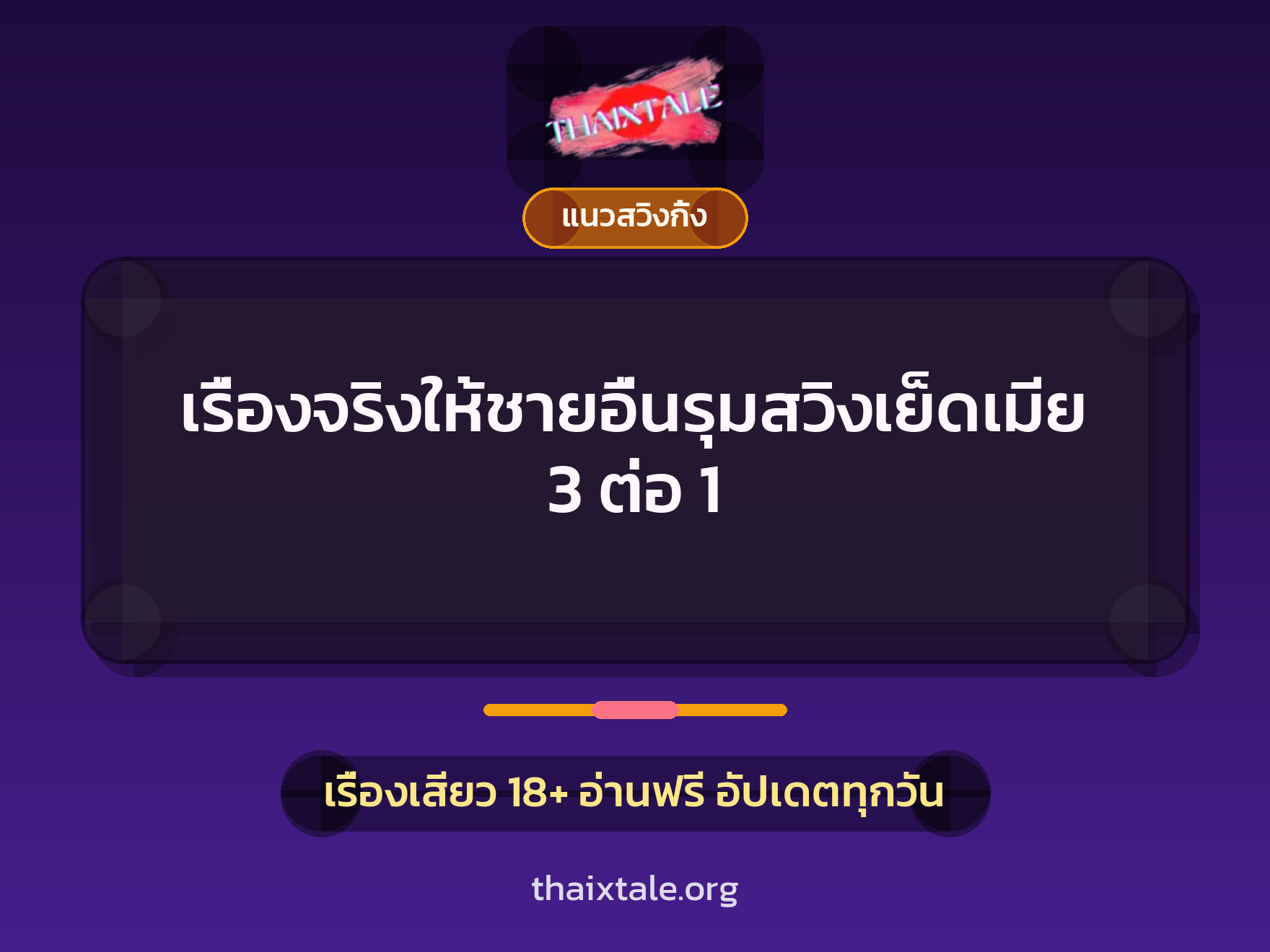 เรื่องเสียว เรื่องจริงให้ชายอื่นรุมสวิงเย็ดเมีย 3 ต่อ 1 | ThaiXTale