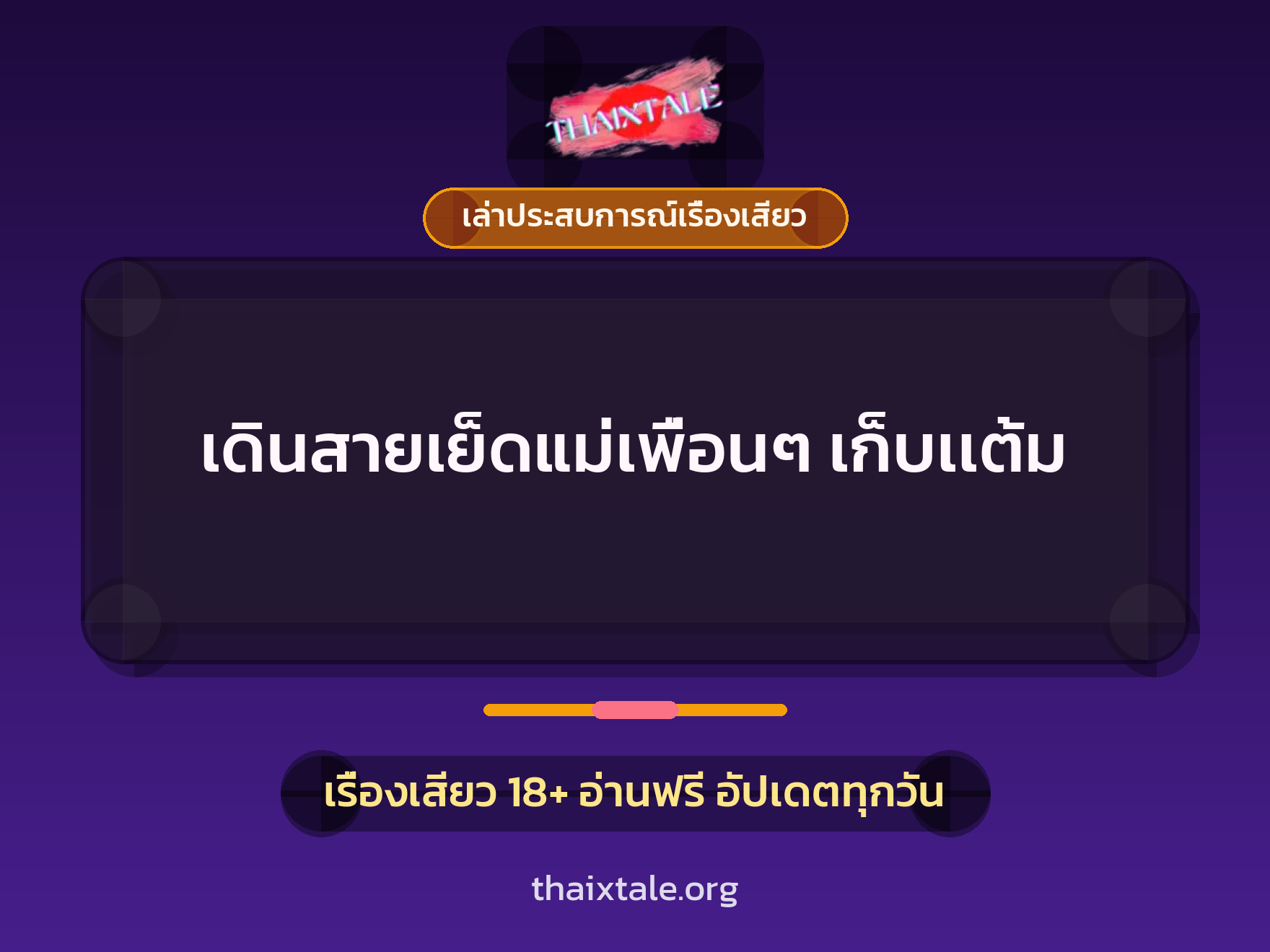เรื่องเสียว + เล่าประสบการณ์เรื่องเสียว