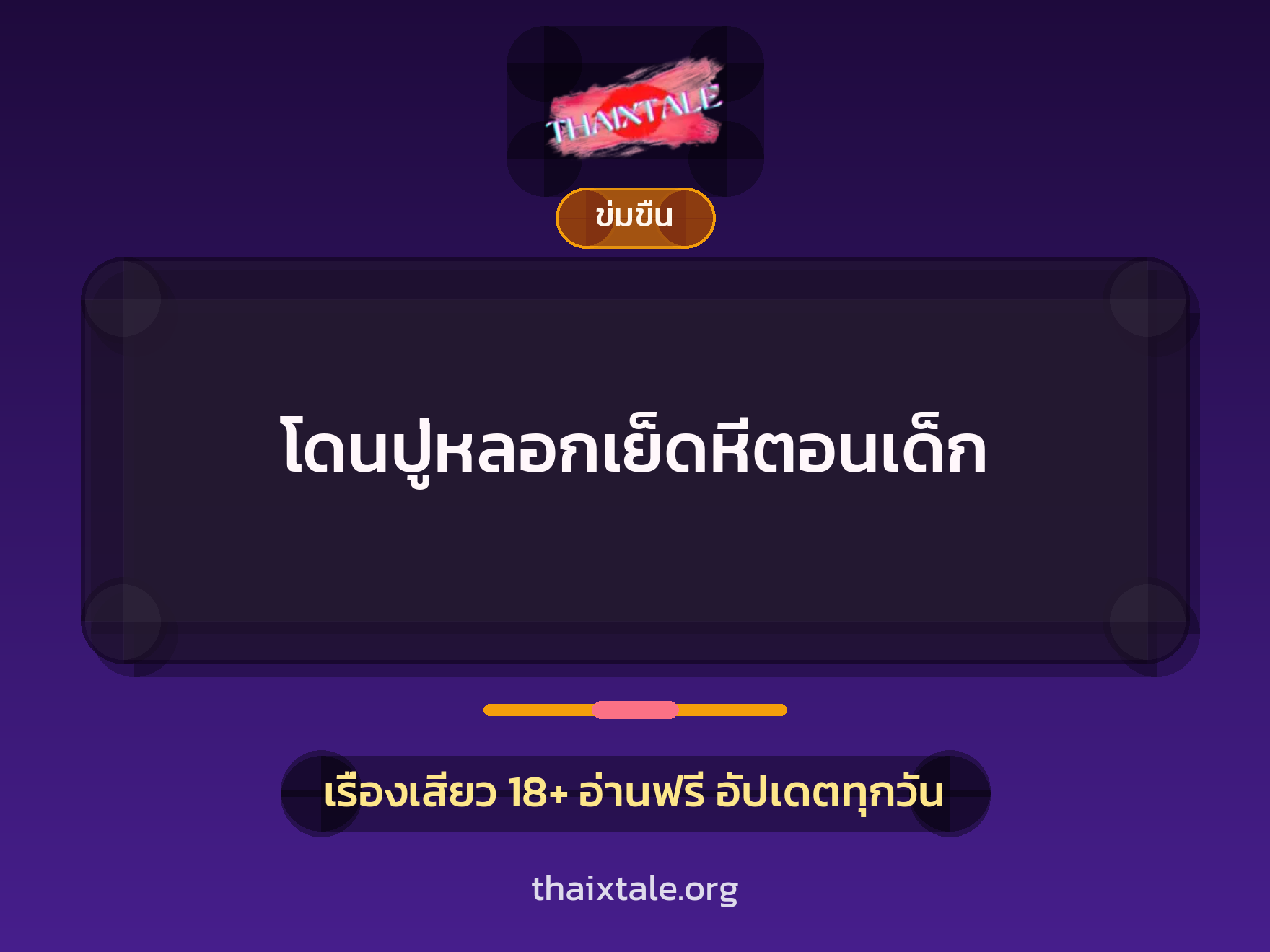 เรื่องเสียว โดนปู่หลอกเย็ดหีตอนเด็ก | ThaiXTale