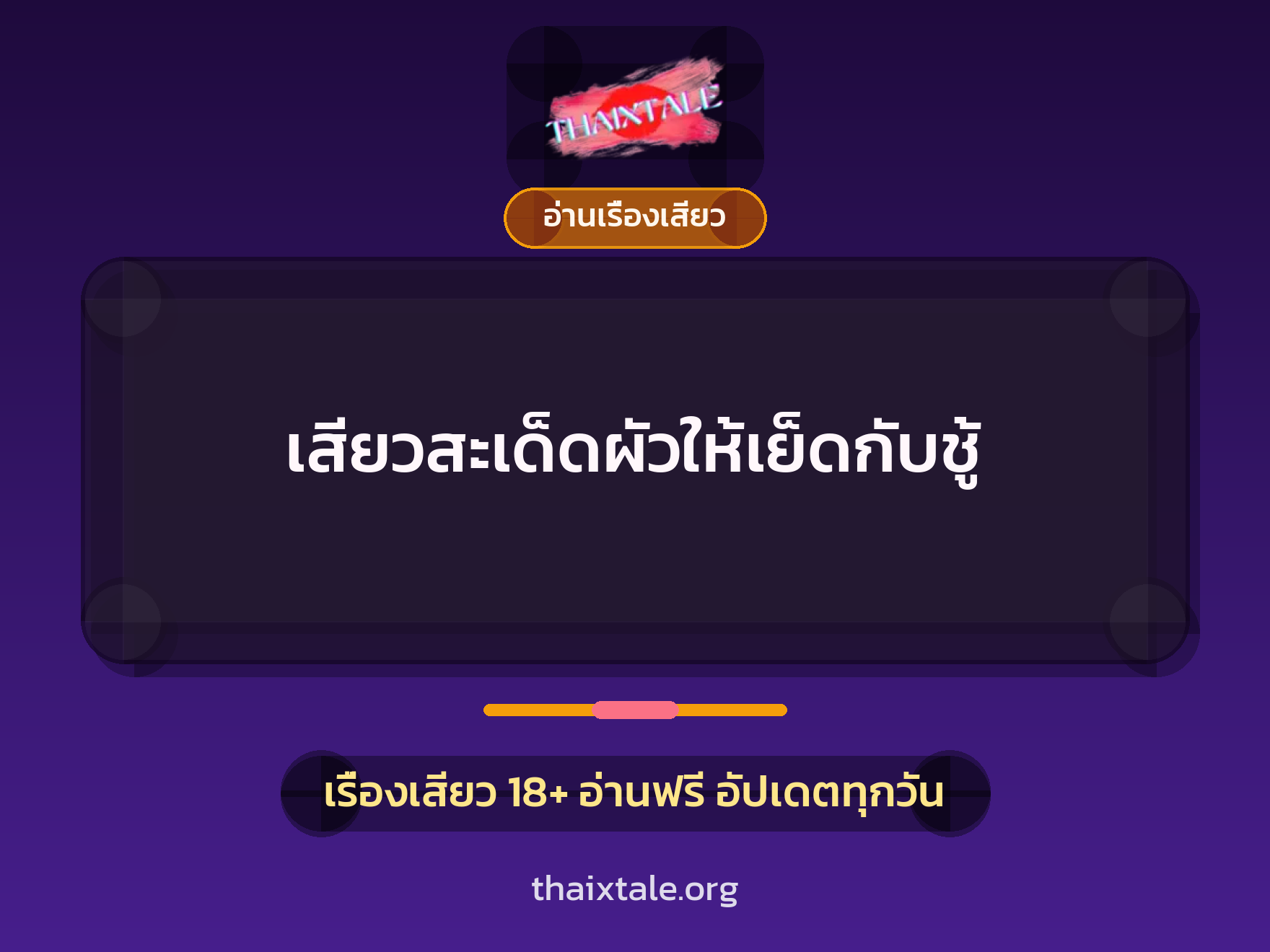 เรื่องเสียว เสียวสะเด็ดผัวให้เย็ดกับชู้ | ThaiXTale