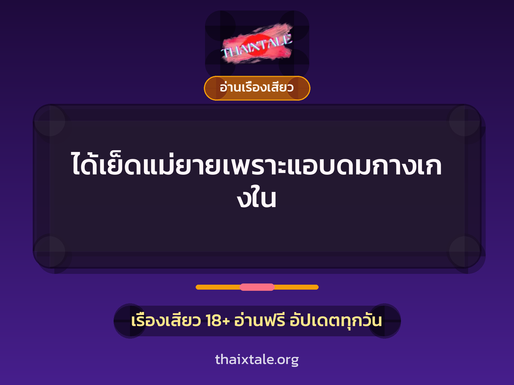 เรื่องเสียว ได้เย็ดแม่ยายเพราะแอบดมกางเกงใน | ThaiXTale