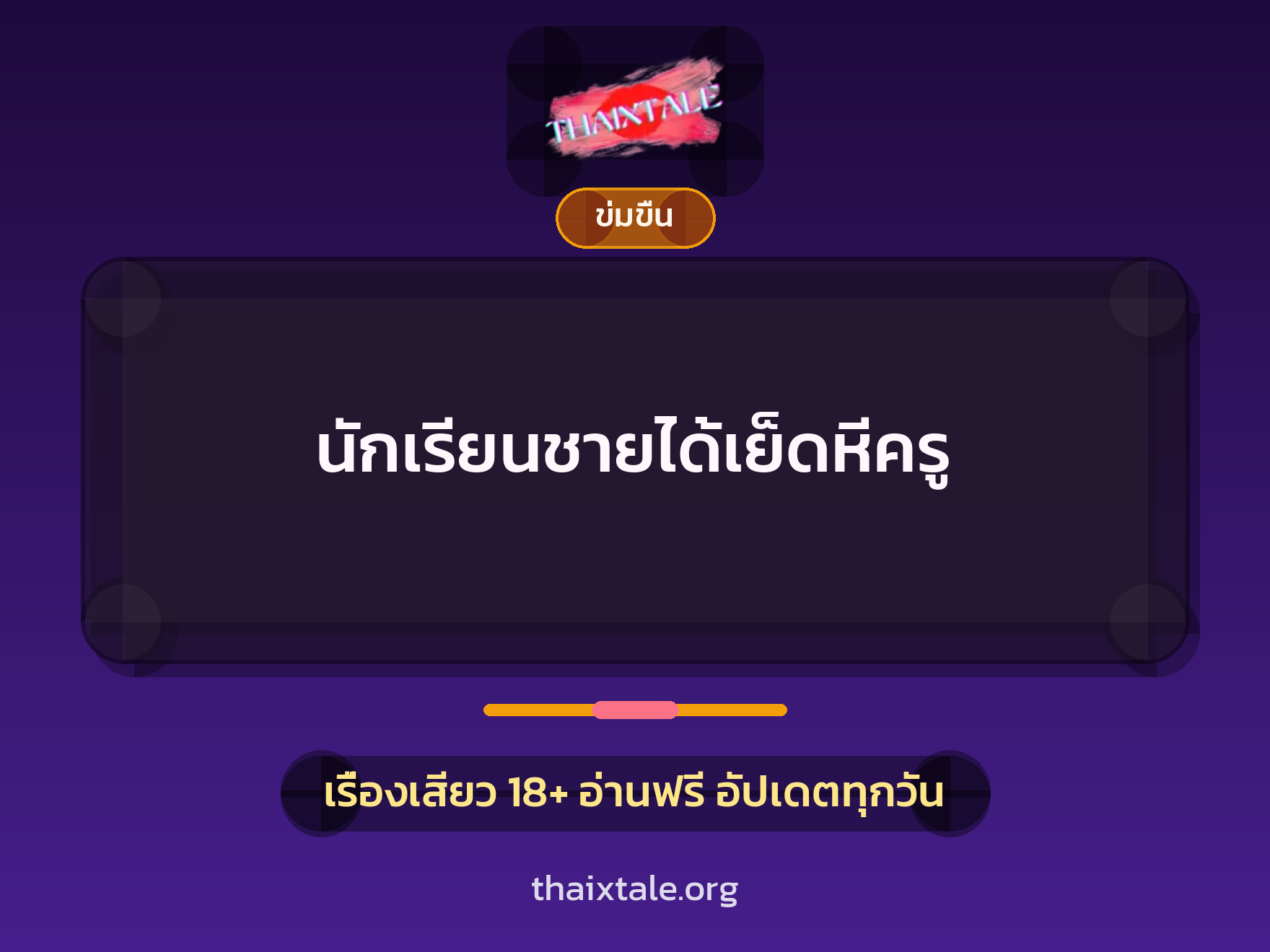 เรื่องเสียว นักเรียนชายได้เย็ดหีครู | ThaiXTale