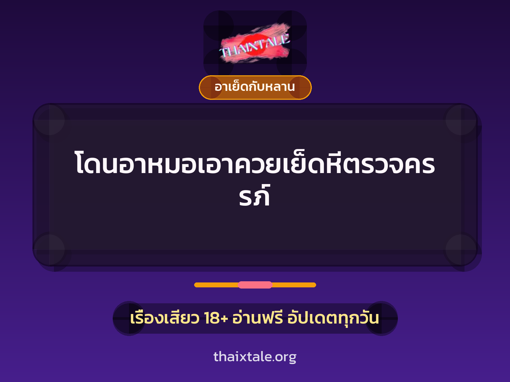 เรื่องเสียว โดนอาหมอเอาควยเย็ดหีตรวจครรภ์ | ThaiXTale