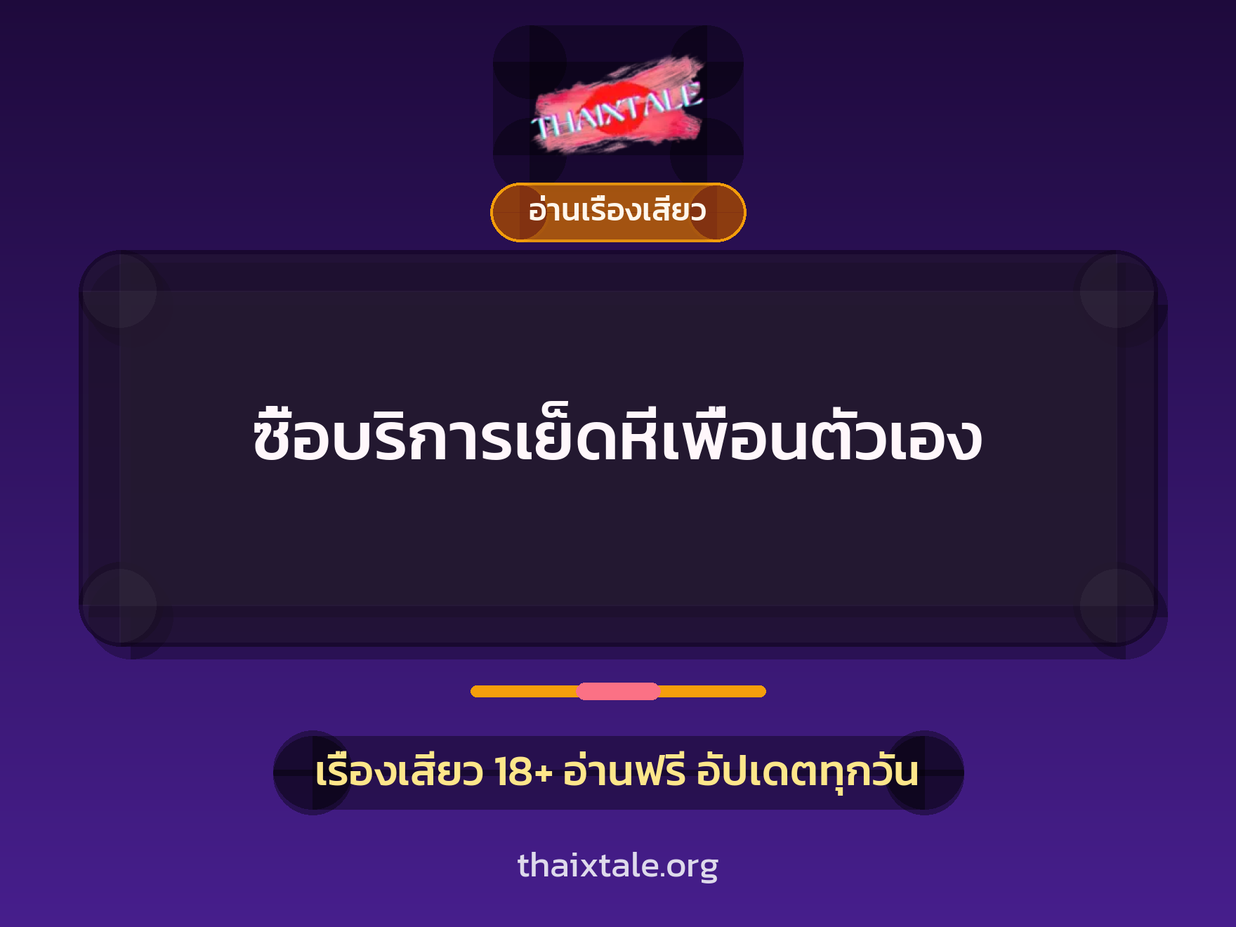 เรื่องเสียว ซื้อบริการเย็ดหีเพื่อนตัวเอง | ThaiXTale