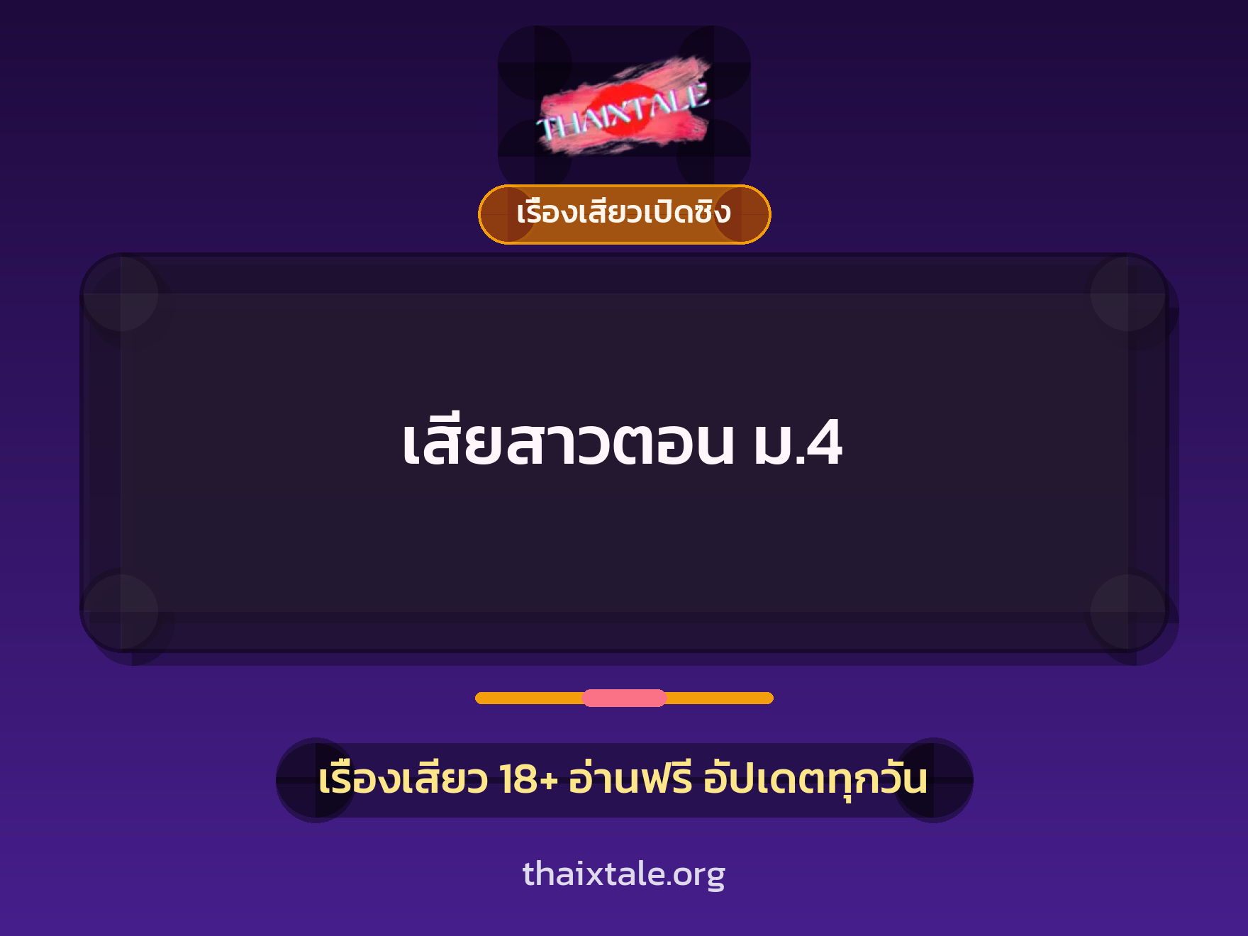 เรื่องเสียว เสียสาวตอน ม.4  | ThaiXTale
