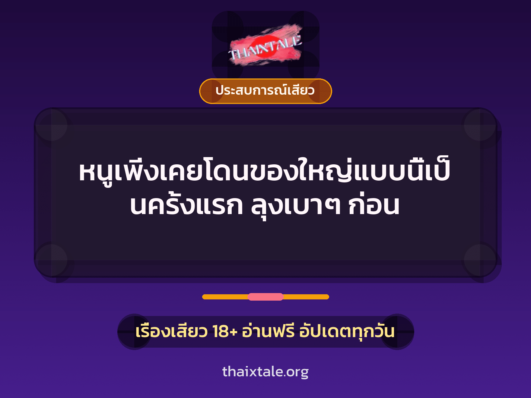 เรื่องเสียว หนูเพิ่งเคยโดนของใหญ่แบบนี้เป็นครั้งแรก ลุงเบาๆ ก่อน | ThaiXTale