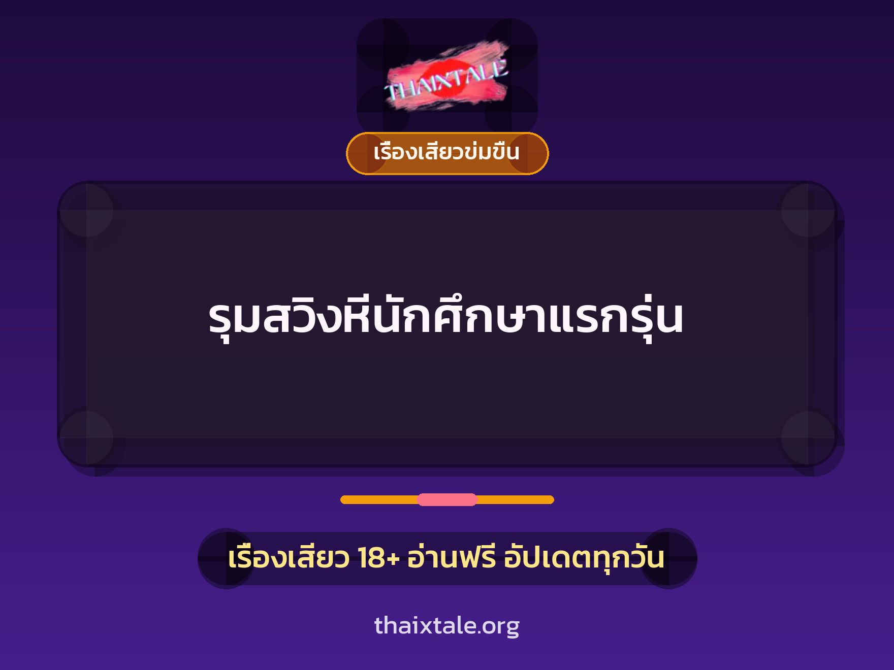 เรื่องเสียว รุมสวิงหีนักศึกษาแรกรุ่น | ThaiXTale