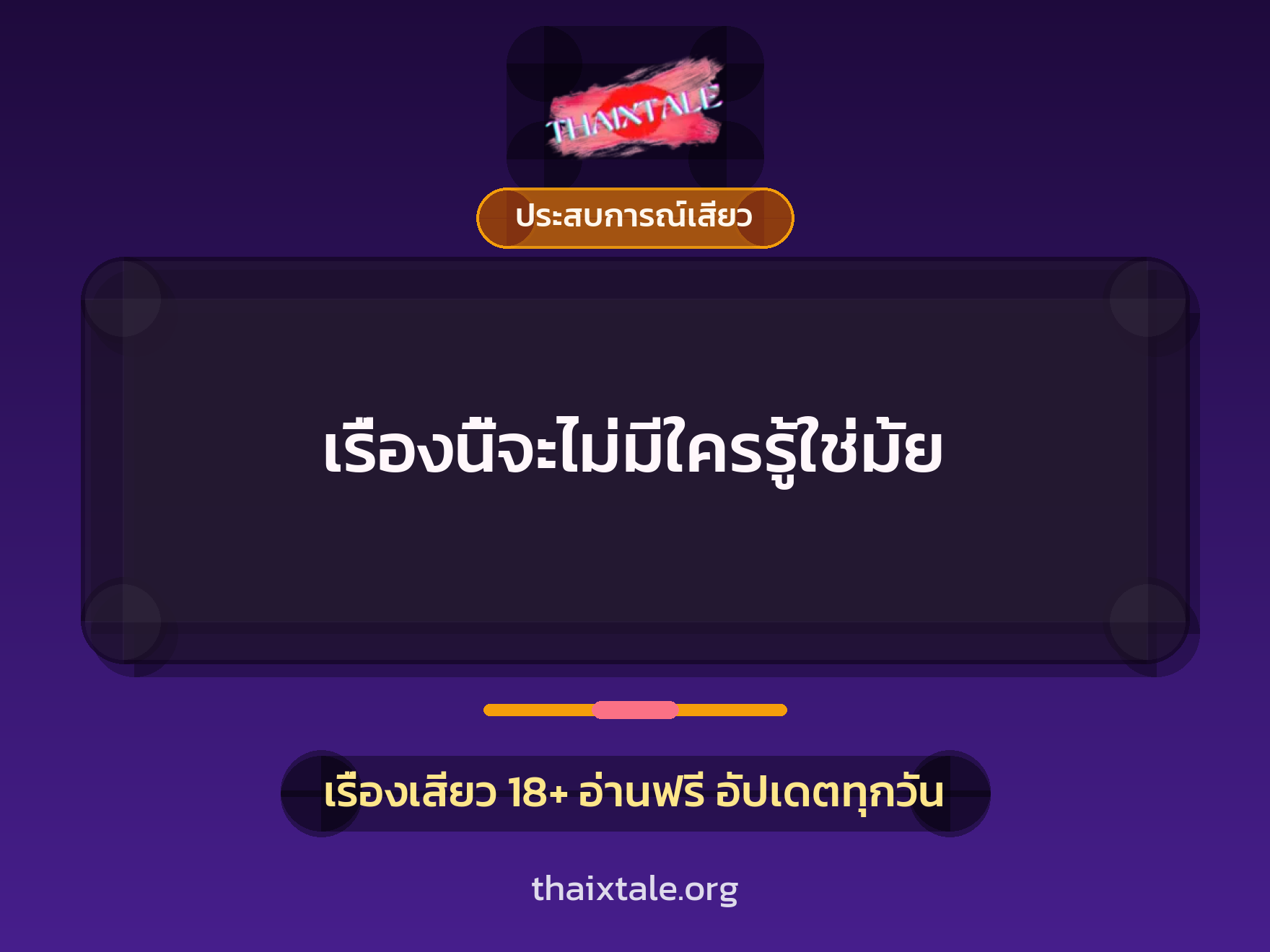 เรื่องเสียว เรื่องนี้จะไม่มีใครรู้ใช่มั้ย | ThaiXTale