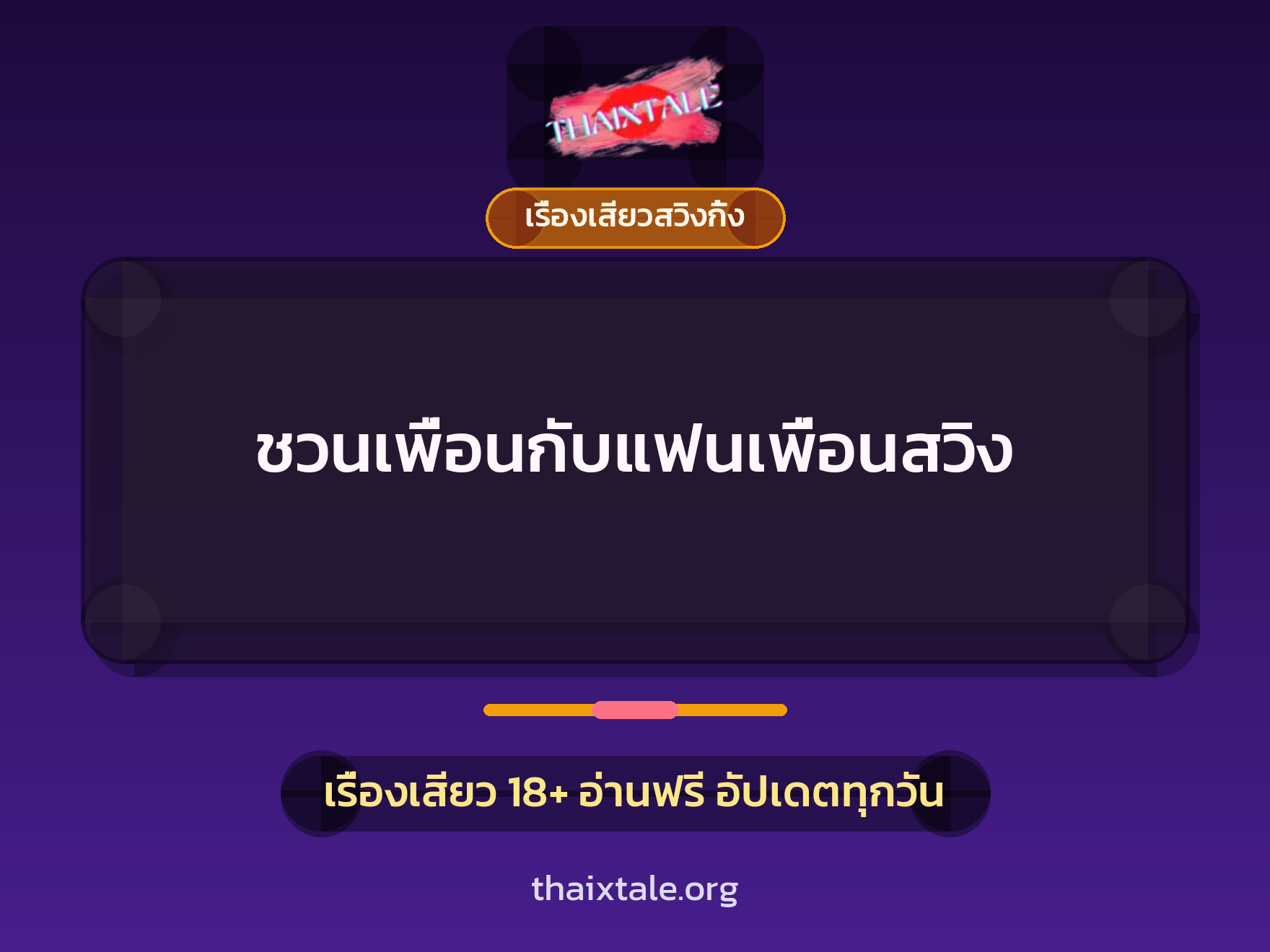 เรื่องเสียว ชวนเพื่อนกับแฟนเพื่อนสวิง | ThaiXTale
