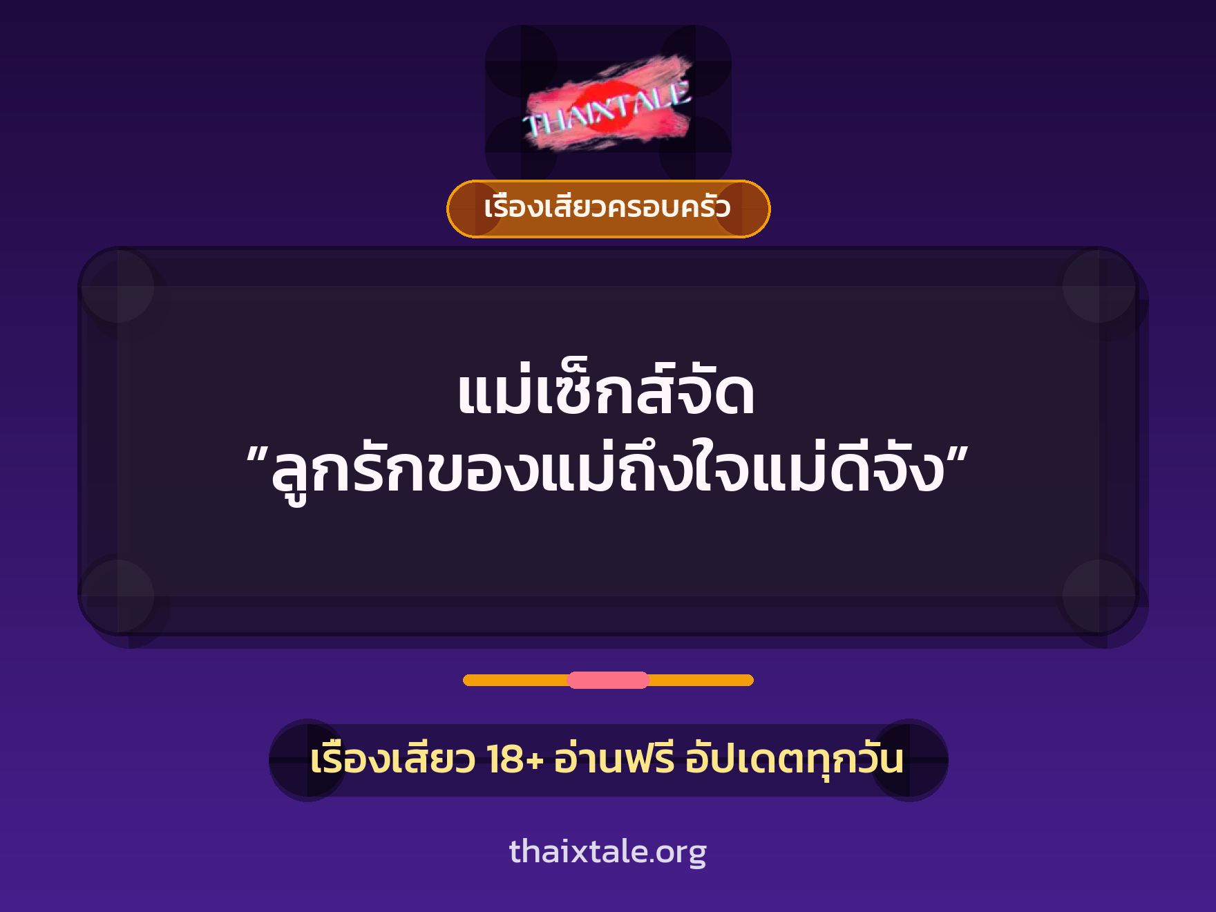 เรื่องเสียว แม่เซ็กส์จัด ”ลูกรักของแม่ถึงใจแม่ดีจัง” | ThaiXTale