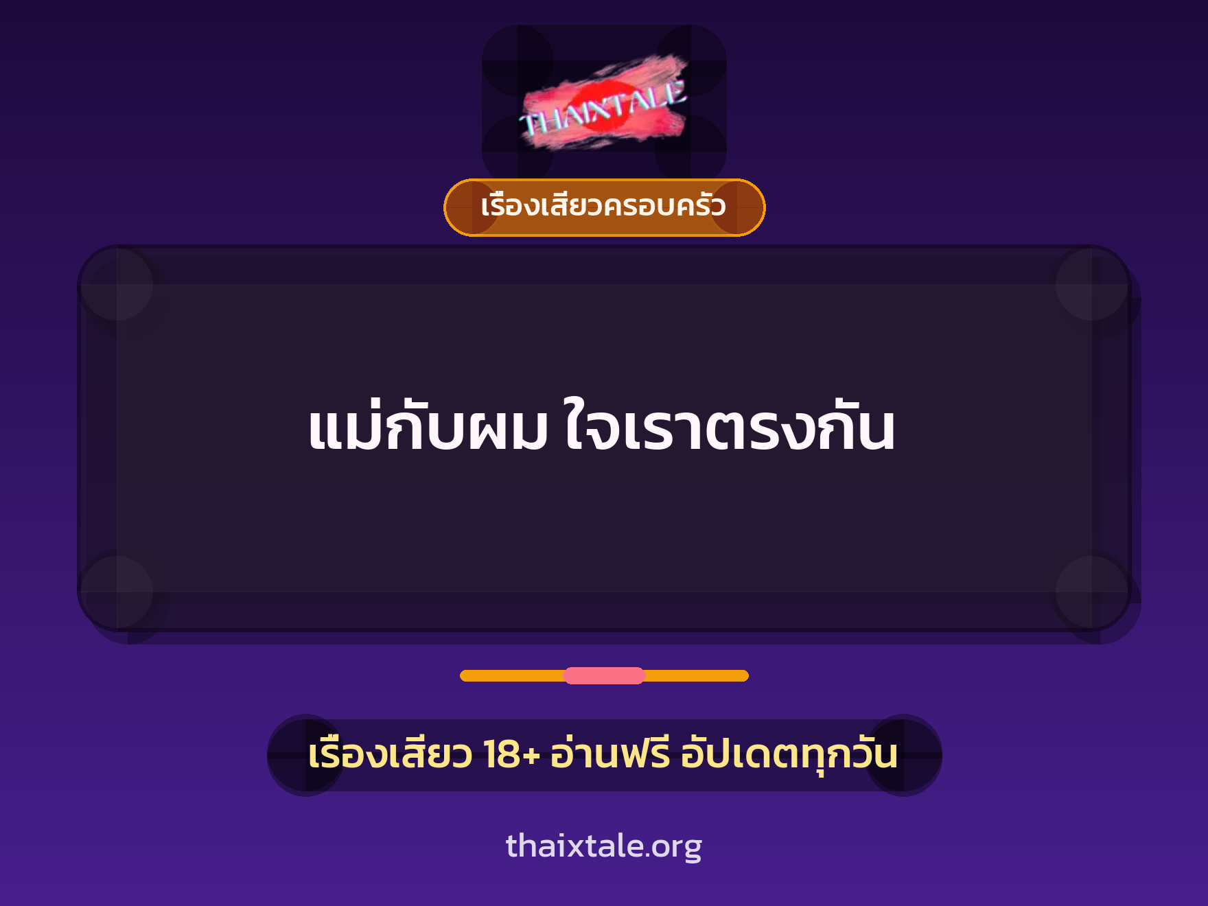 เรื่องเสียว แม่กับผม ใจเราตรงกัน | ThaiXTale