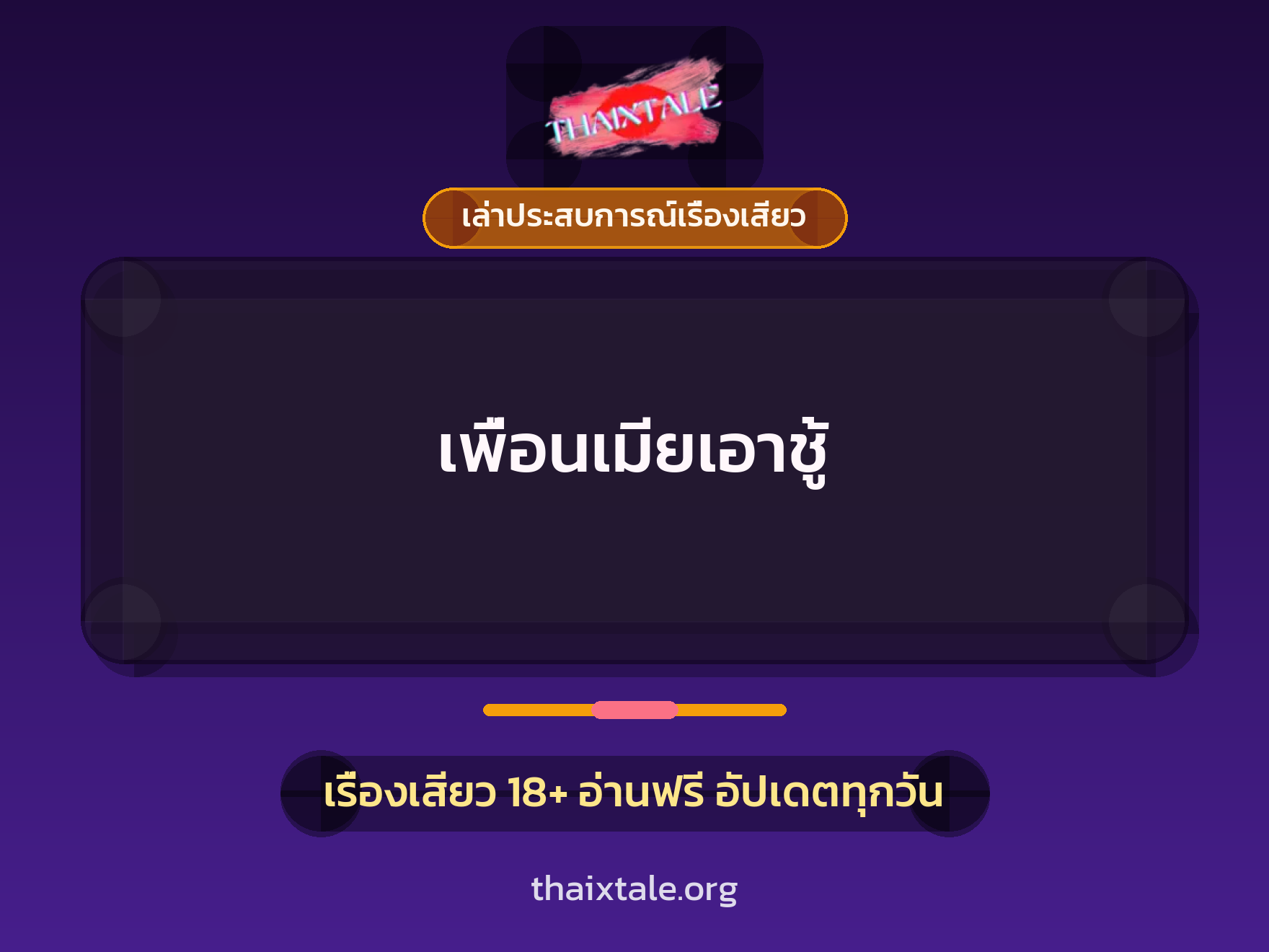 เรื่องเสียว + เล่าประสบการณ์เรื่องเสียว