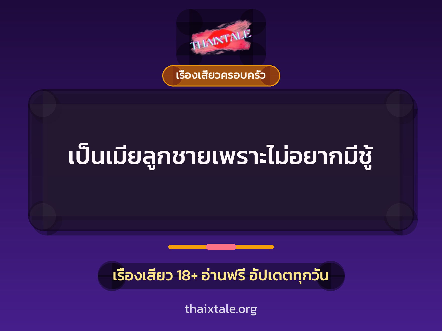 เรื่องเสียว เป็นเมียลูกชายเพราะไม่อยากมีชู้ | ThaiXTale