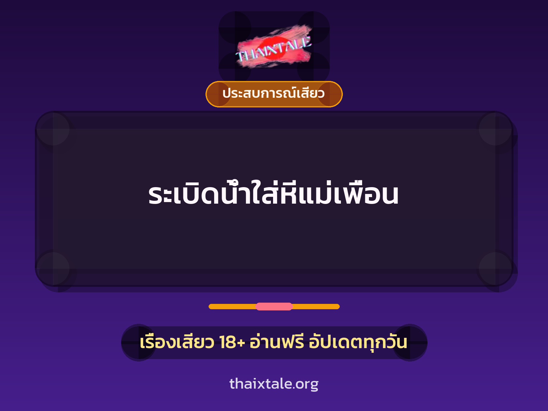 เรื่องเสียว ระเบิดน้ำใส่หีแม่เพื่อน | ThaiXTale