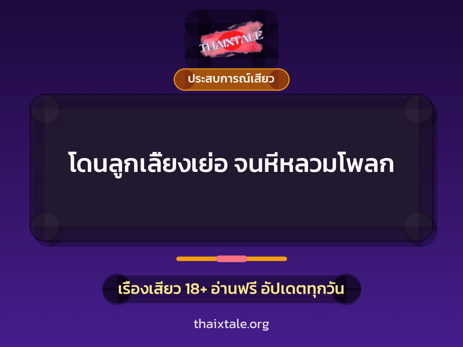เรื่องเสียว โดนลูกเลี้ยงเย่อ จนหีหลวมโพลก | ThaiXTale