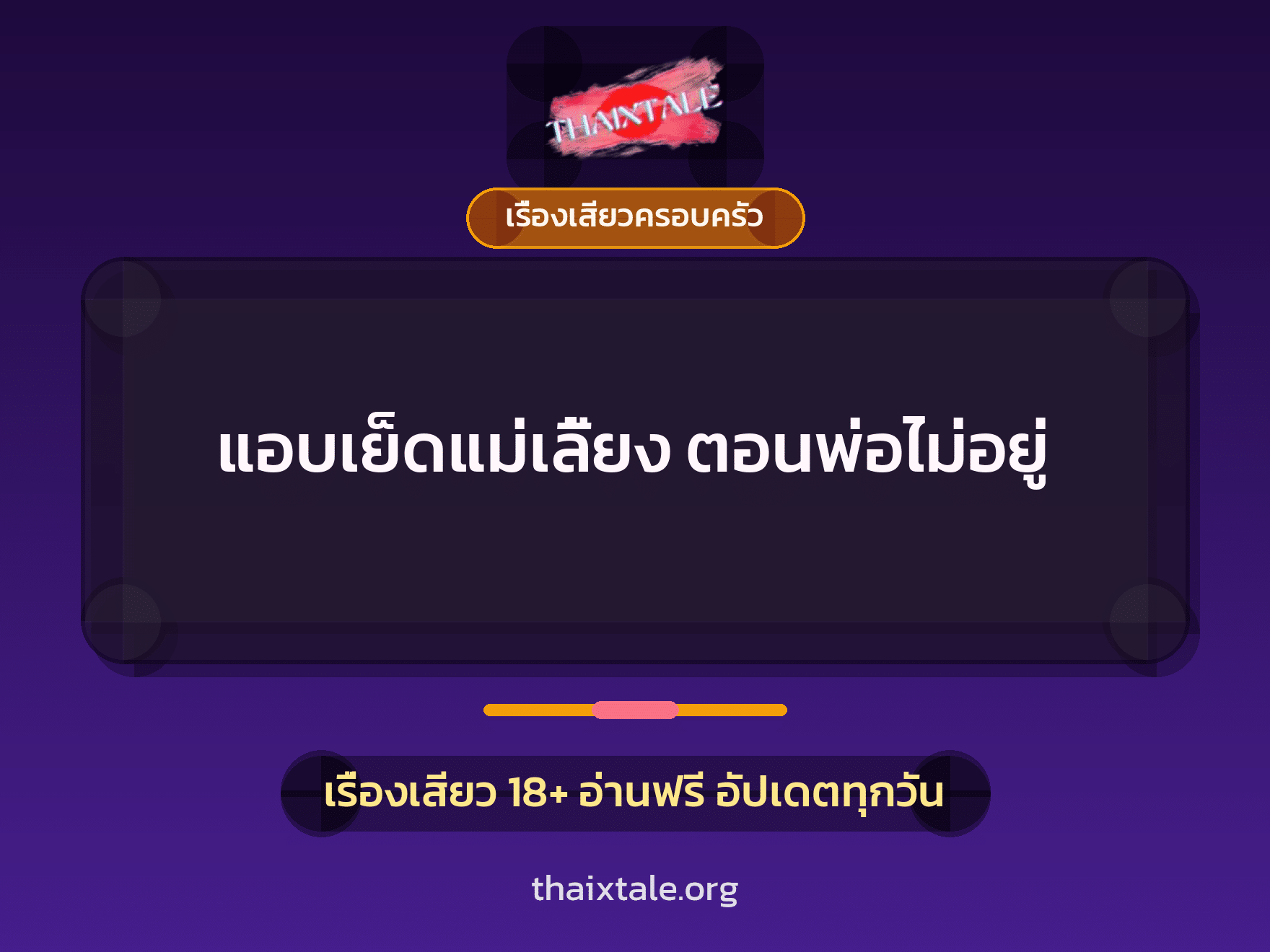 เรื่องเสียว แอบเย็ดแม่เลี้ยง ตอนพ่อไม่อยู่ | ThaiXTale