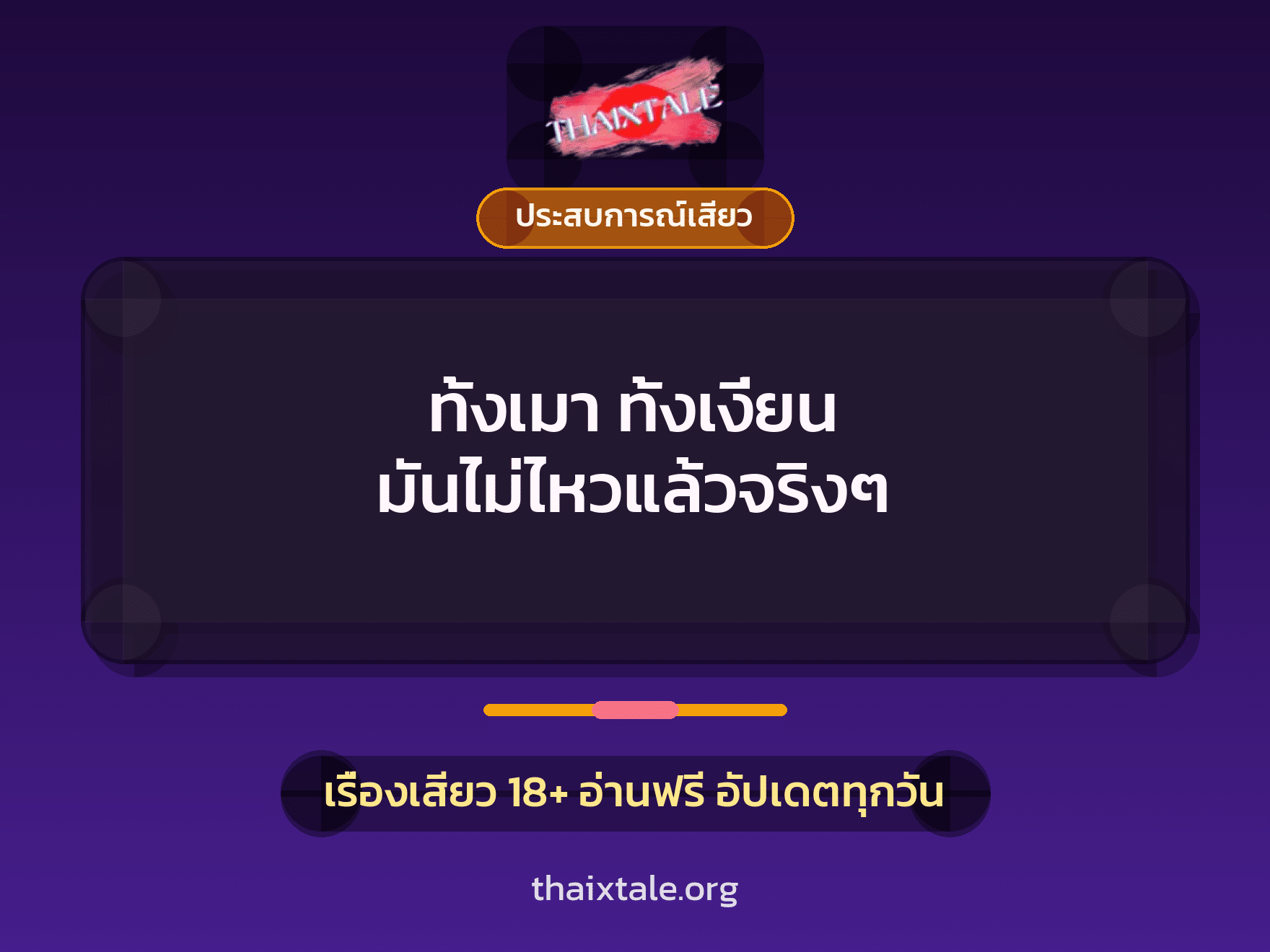 เรื่องเสียว ทั้งเมา ทั้งเงี่ยน มันไม่ไหวแล้วจริงๆ | ThaiXTale