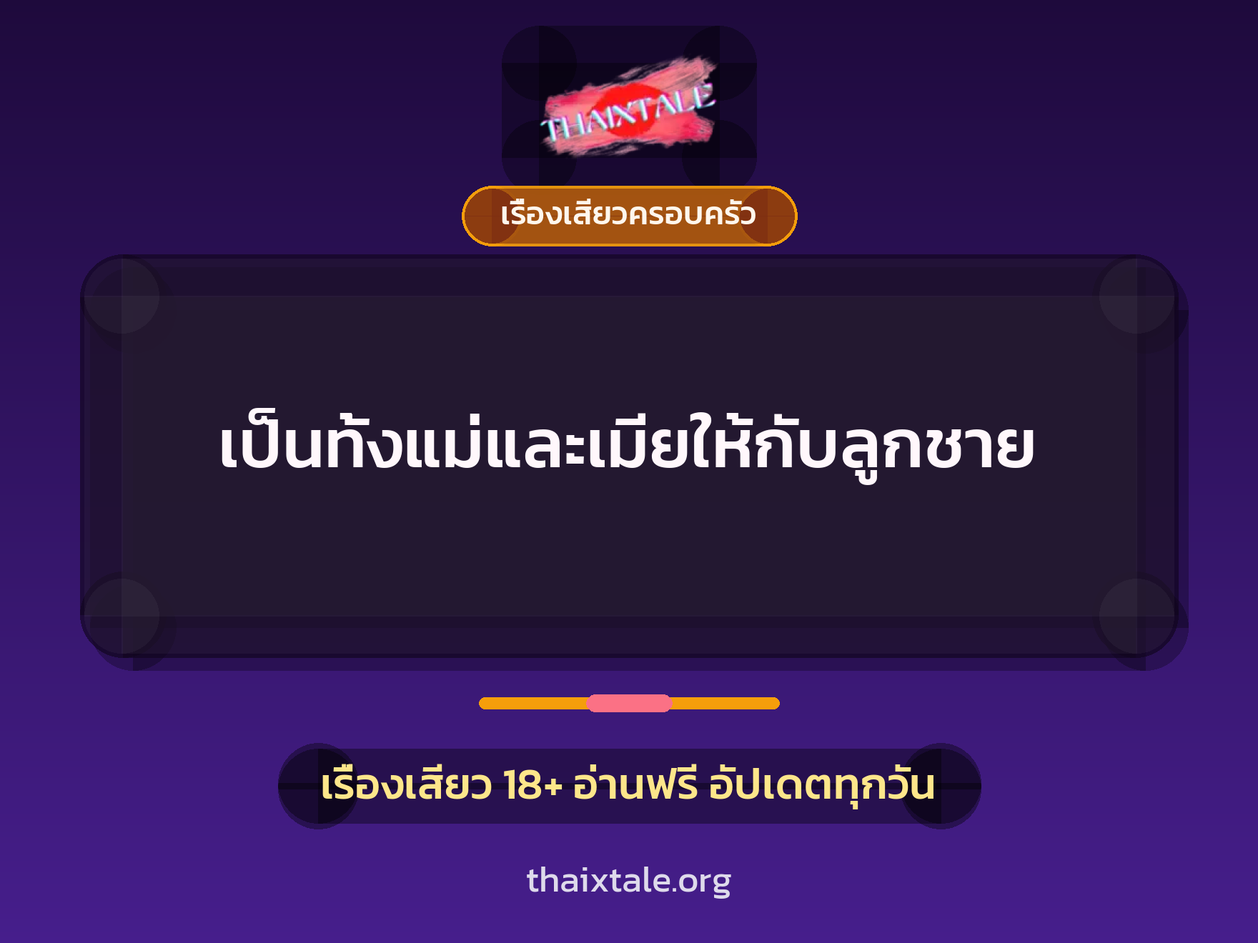 เรื่องเสียว เป็นทั้งแม่และเมียให้กับลูกชาย | ThaiXTale