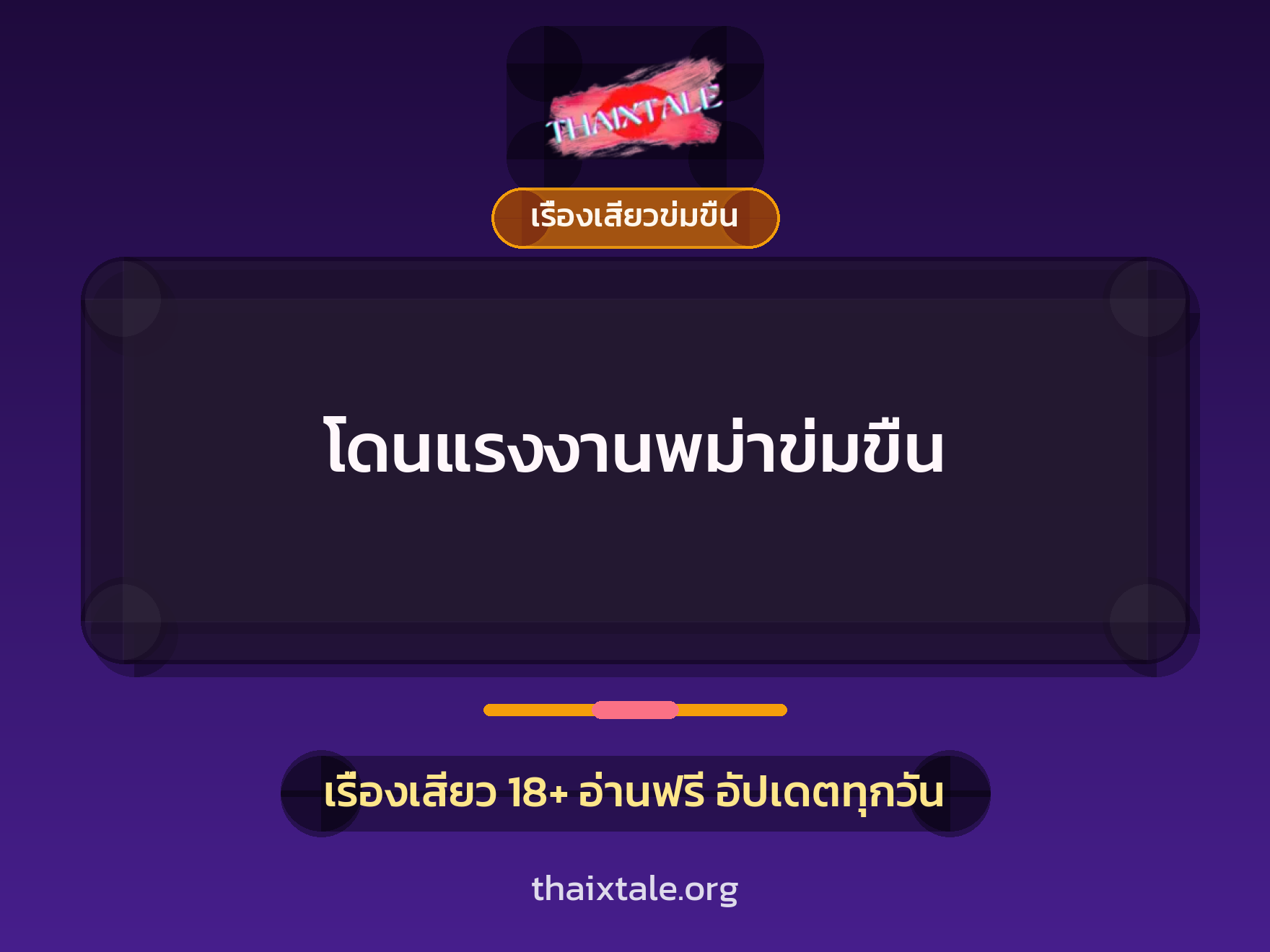 เรื่องเสียว โดนแรงงานพม่าข่มขืน | ThaiXTale