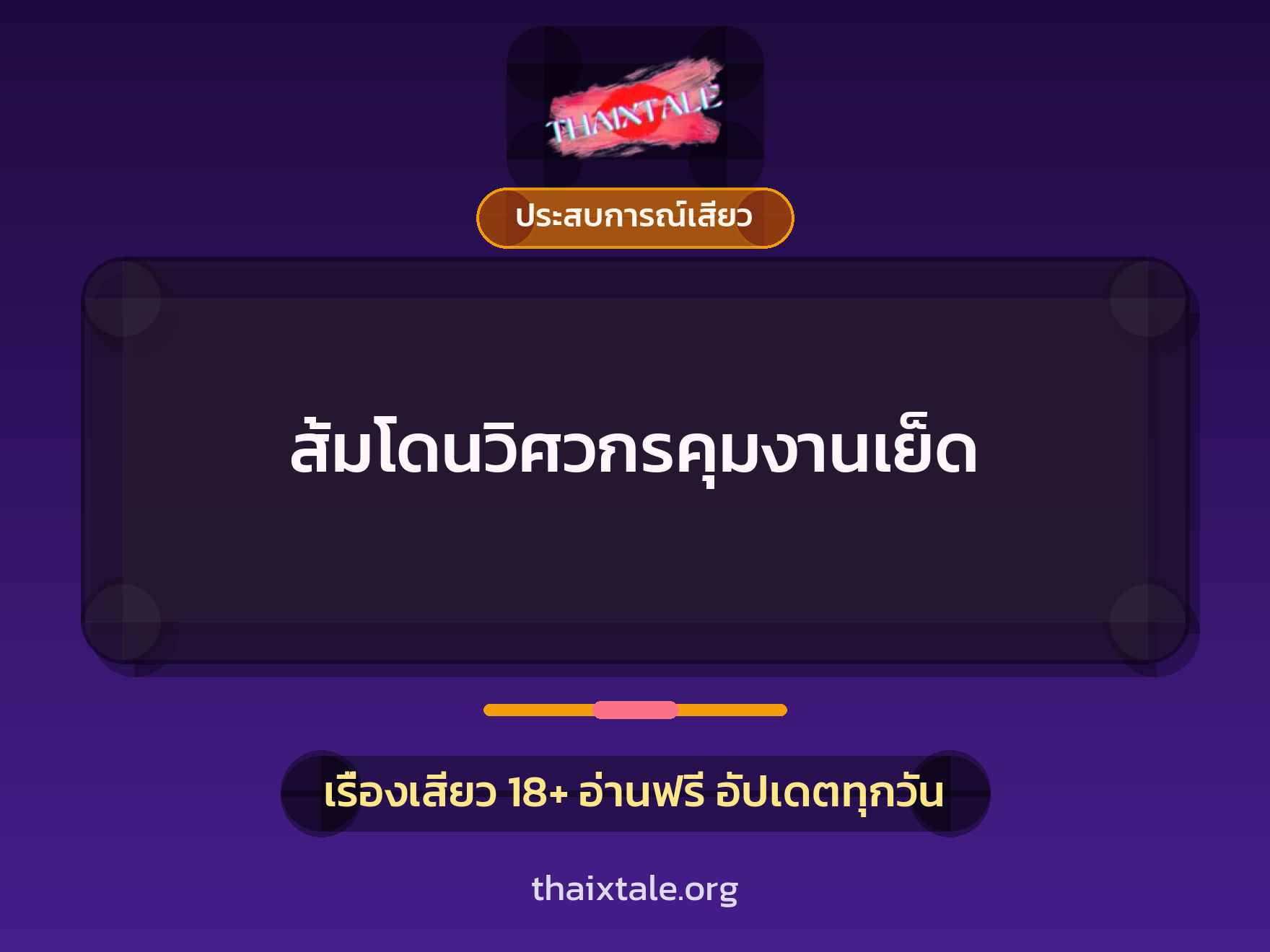 เรื่องเสียว ส้มโดนวิศวกรคุมงานเย็ด | ThaiXTale