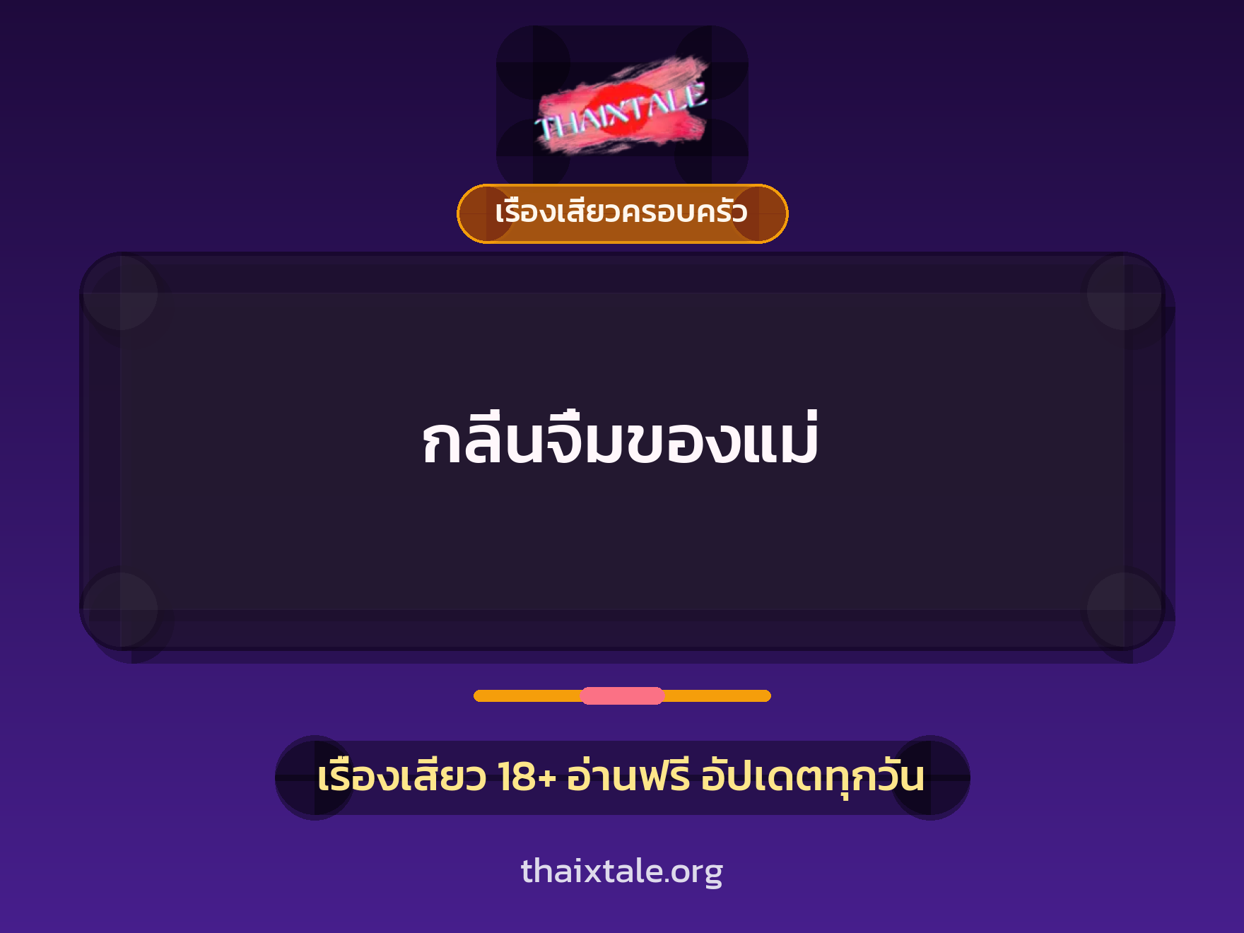 เรื่องเสียว กลิ่นจิ๋มของแม่ | ThaiXTale
