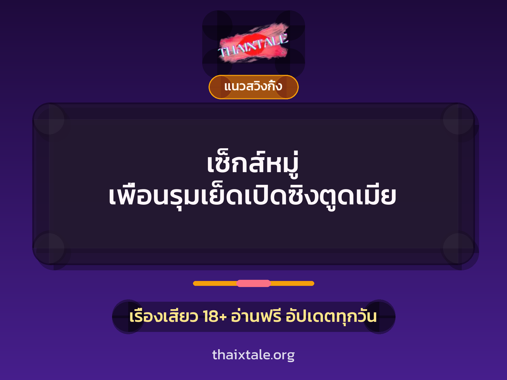 เรื่องเสียว เซ็กส์หมู่ เพื่อนรุมเย็ดเปิดซิงตูดเมีย | ThaiXTale