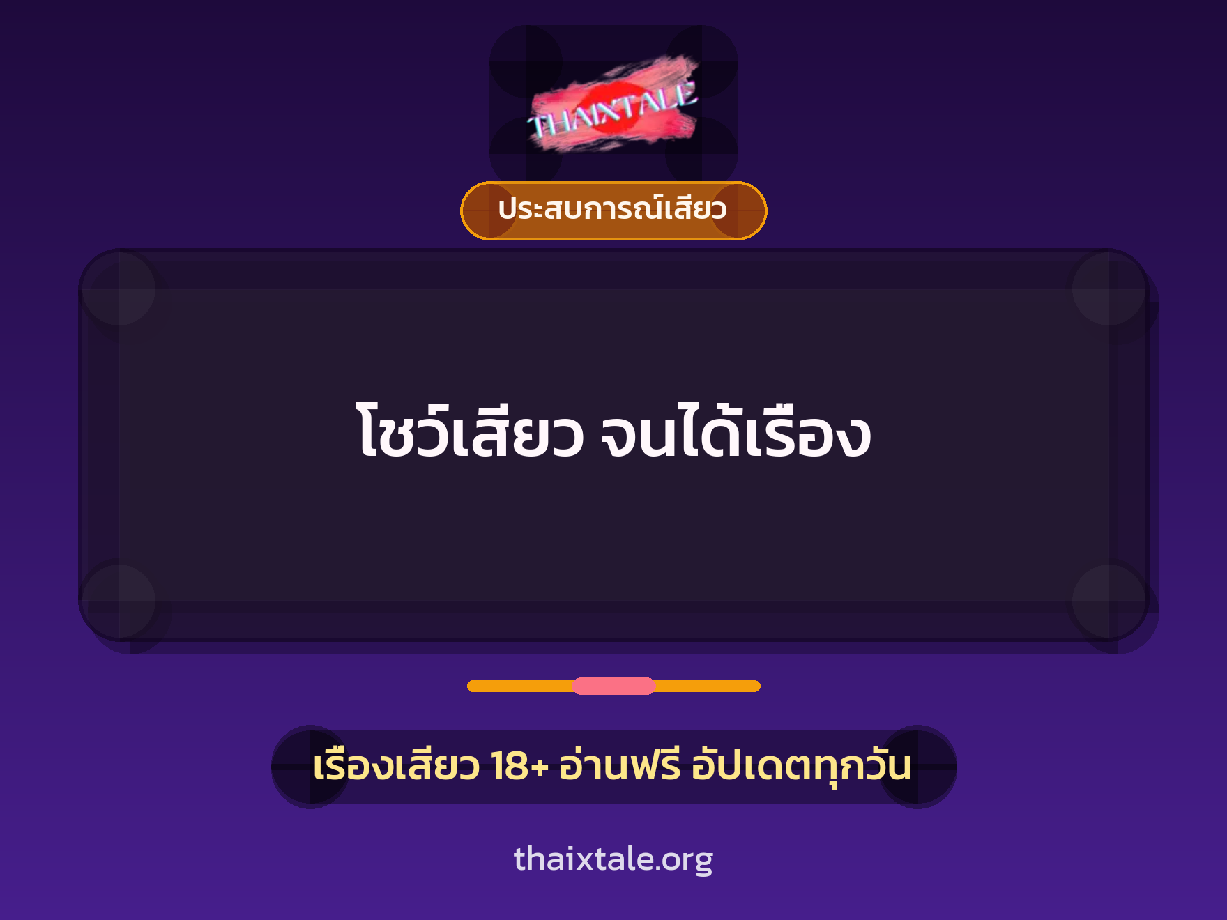 เรื่องเสียว โชว์เสียว จนได้เรื่อง | ThaiXTale