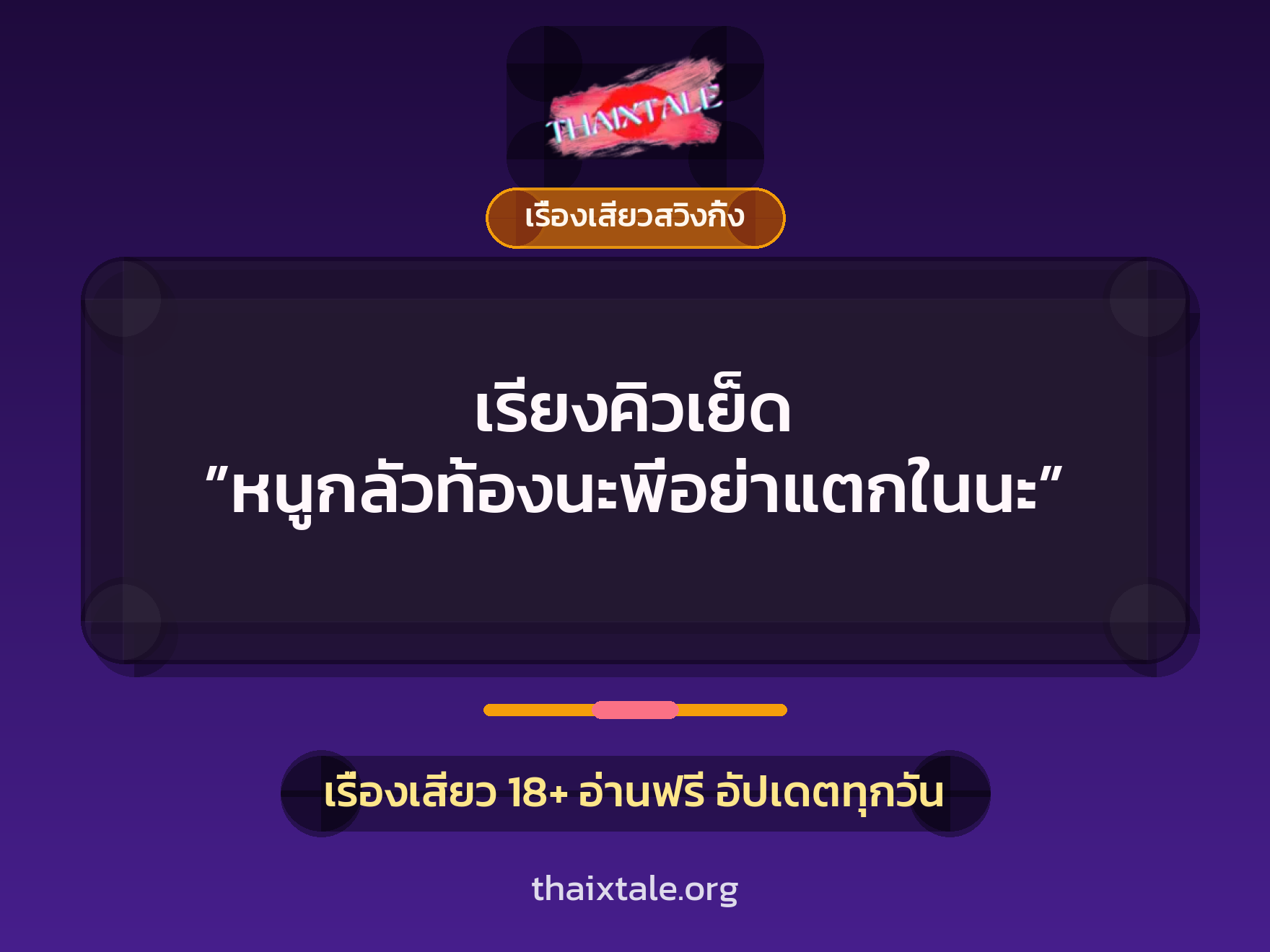 เรื่องเสียว เรียงคิวเย็ด ”หนูกลัวท้องนะพี่อย่าแตกในนะ” | ThaiXTale