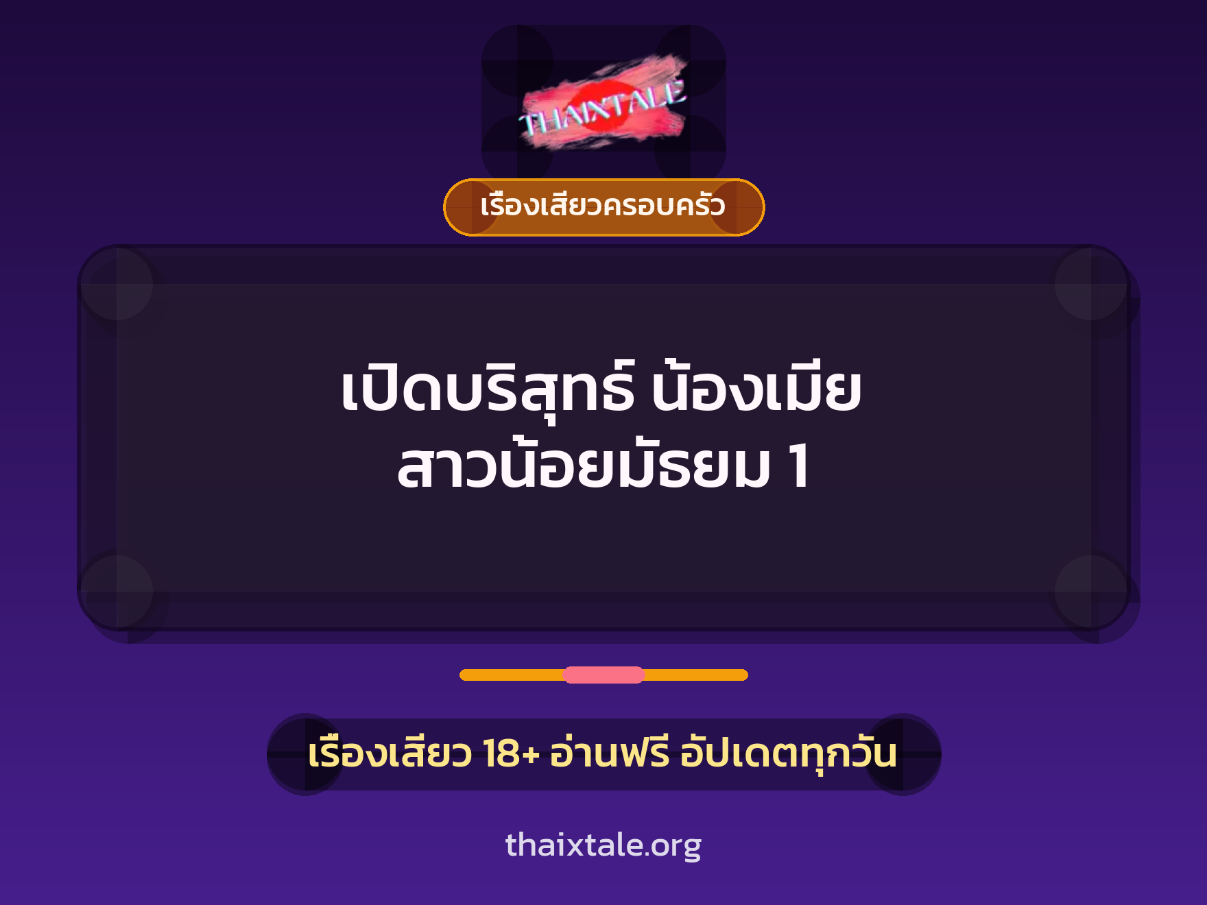 เรื่องเสียว เปิดบริสุทธ์ น้องเมีย สาวน้อยมัธยม 1 | ThaiXTale