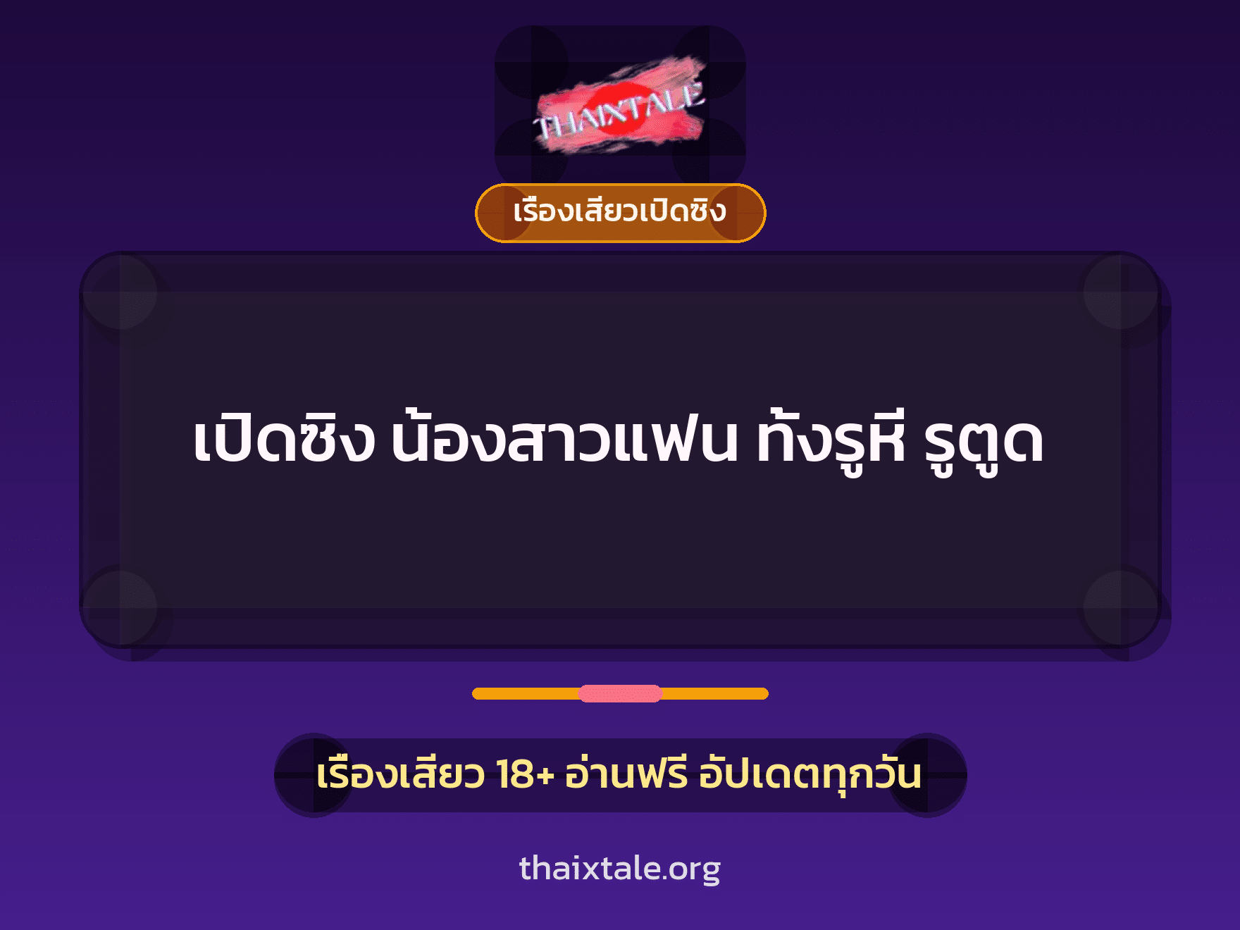 เรื่องเสียว เปิดซิง น้องสาวแฟน ทั้งรูหี รูตูด | ThaiXTale