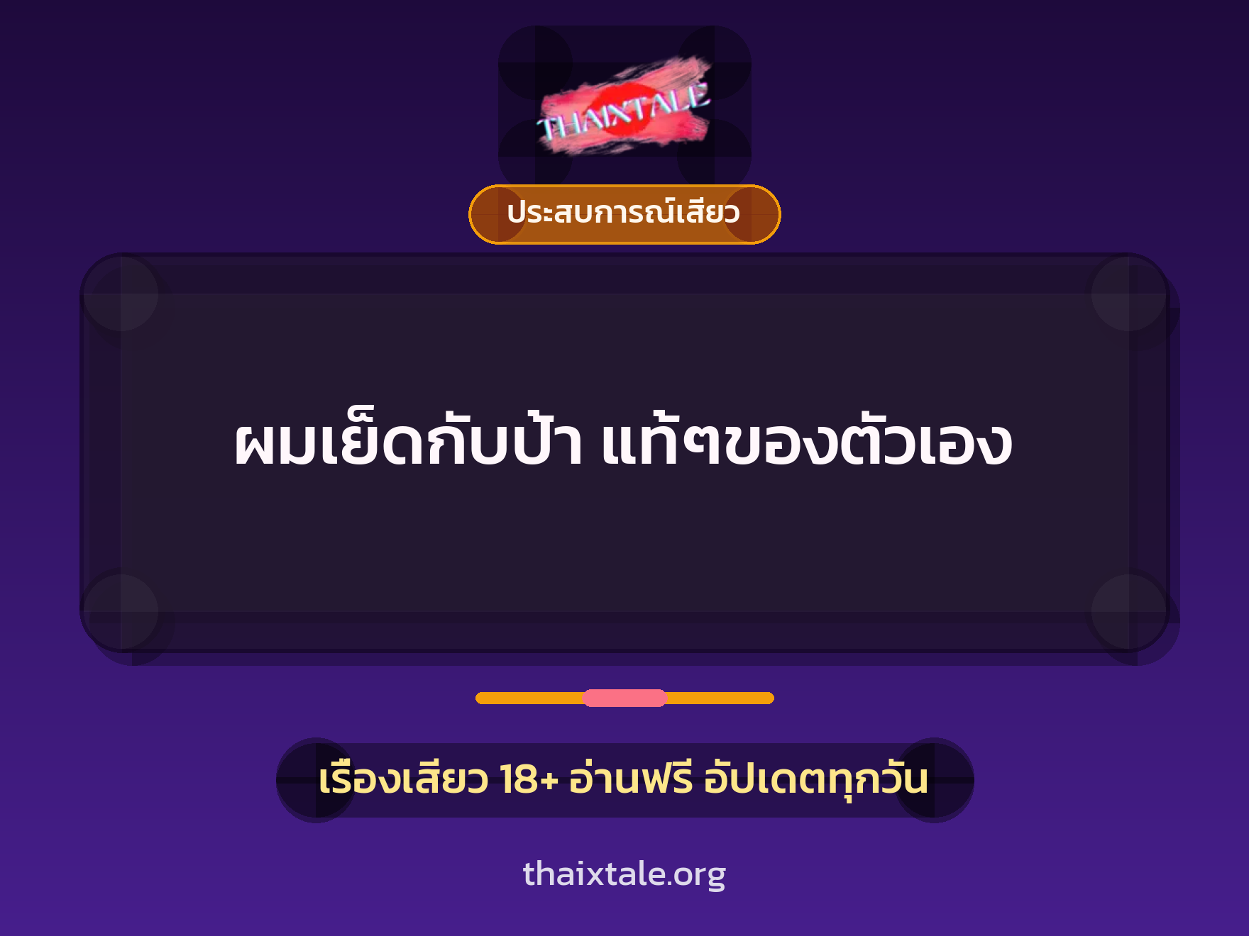เรื่องเสียว ผมเย็ดกับป้า แท้ๆของตัวเอง | ThaiXTale