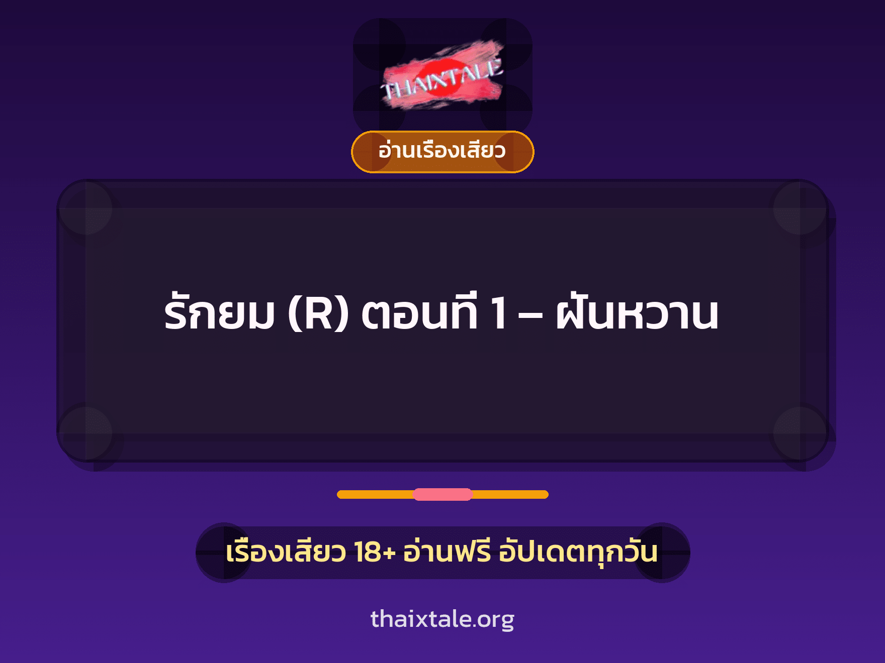 เรื่องเสียว รักยม (R) ตอนที่ 1 - ฝันหวาน | ThaiXTale
