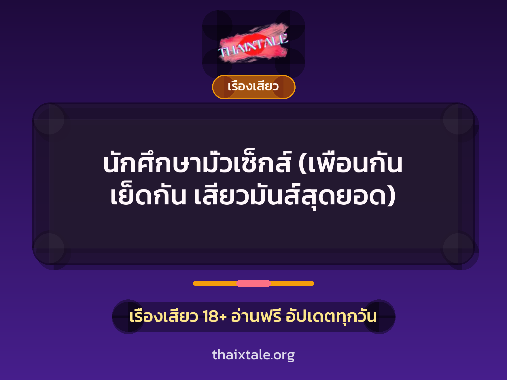 เรื่องเสียว นักศึกษามั่วเซ็กส์ (เพื่อนกัน เย็ดกัน  เสียวมันส์สุดยอด) | ThaiXTale