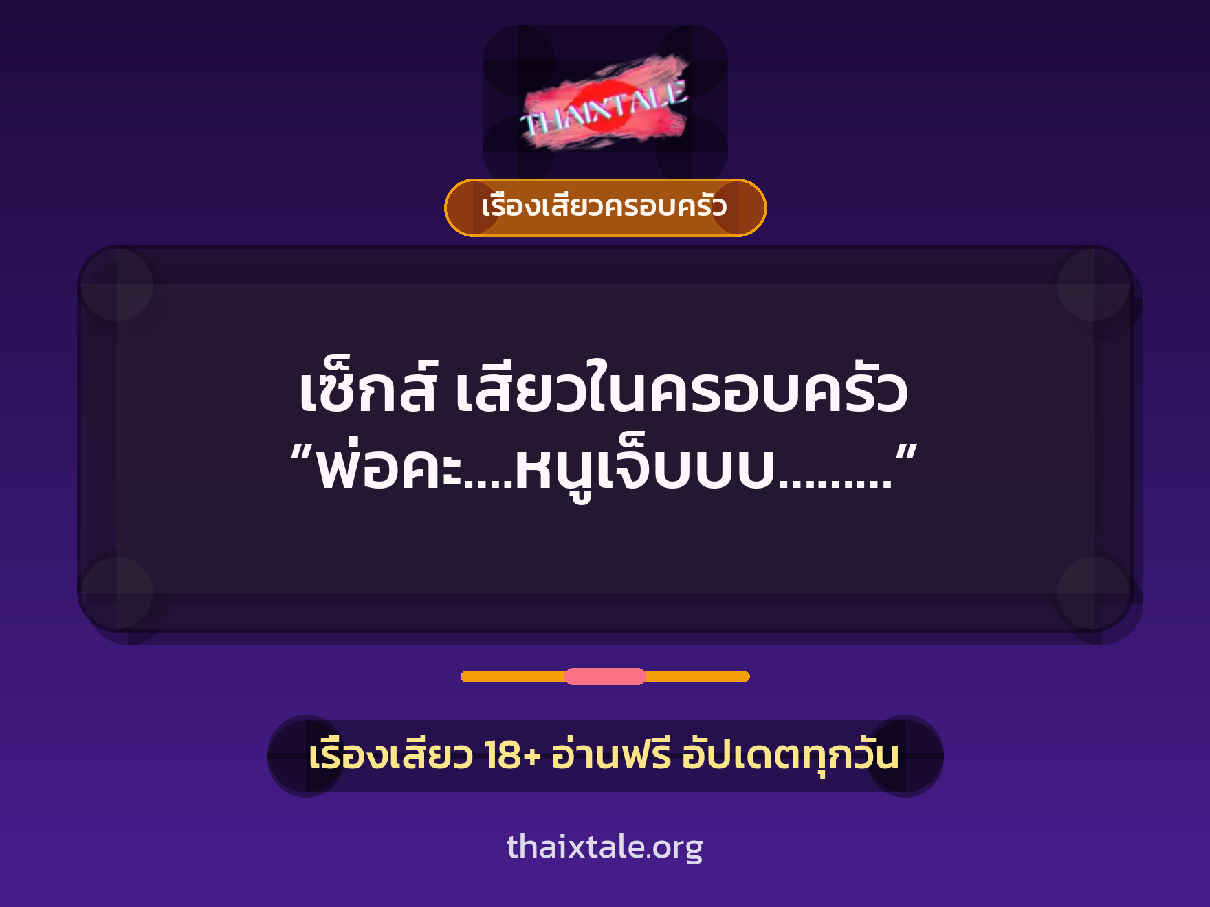 เรื่องเสียว เซ็กส์ เสียวในครอบครัว ”พ่อคะ….หนูเจ็บบบ………” | ThaiXTale
