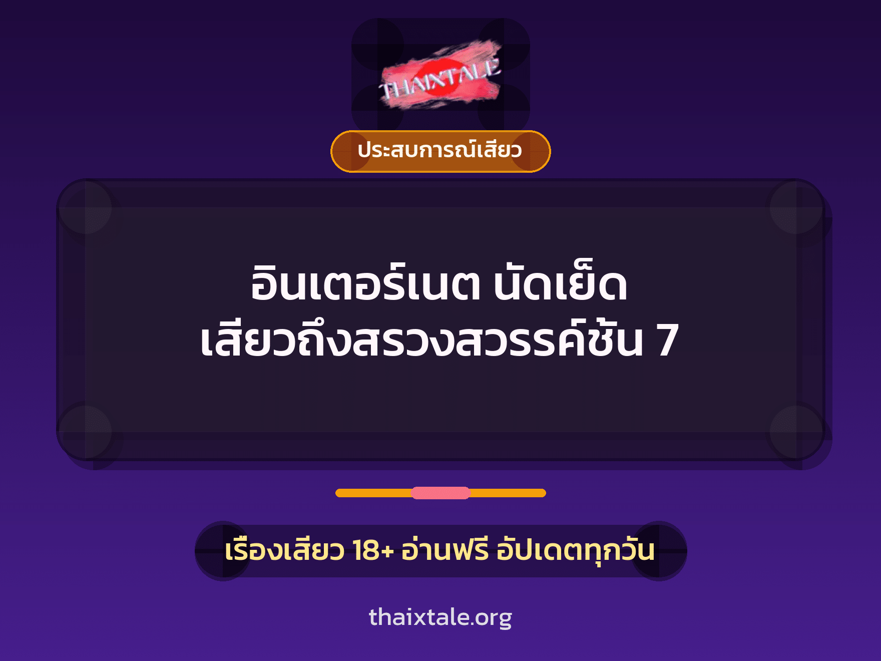เรื่องเสียว อินเตอร์เนต นัดเย็ด เสียวถึงสรวงสวรรค์ชั้น 7 | ThaiXTale