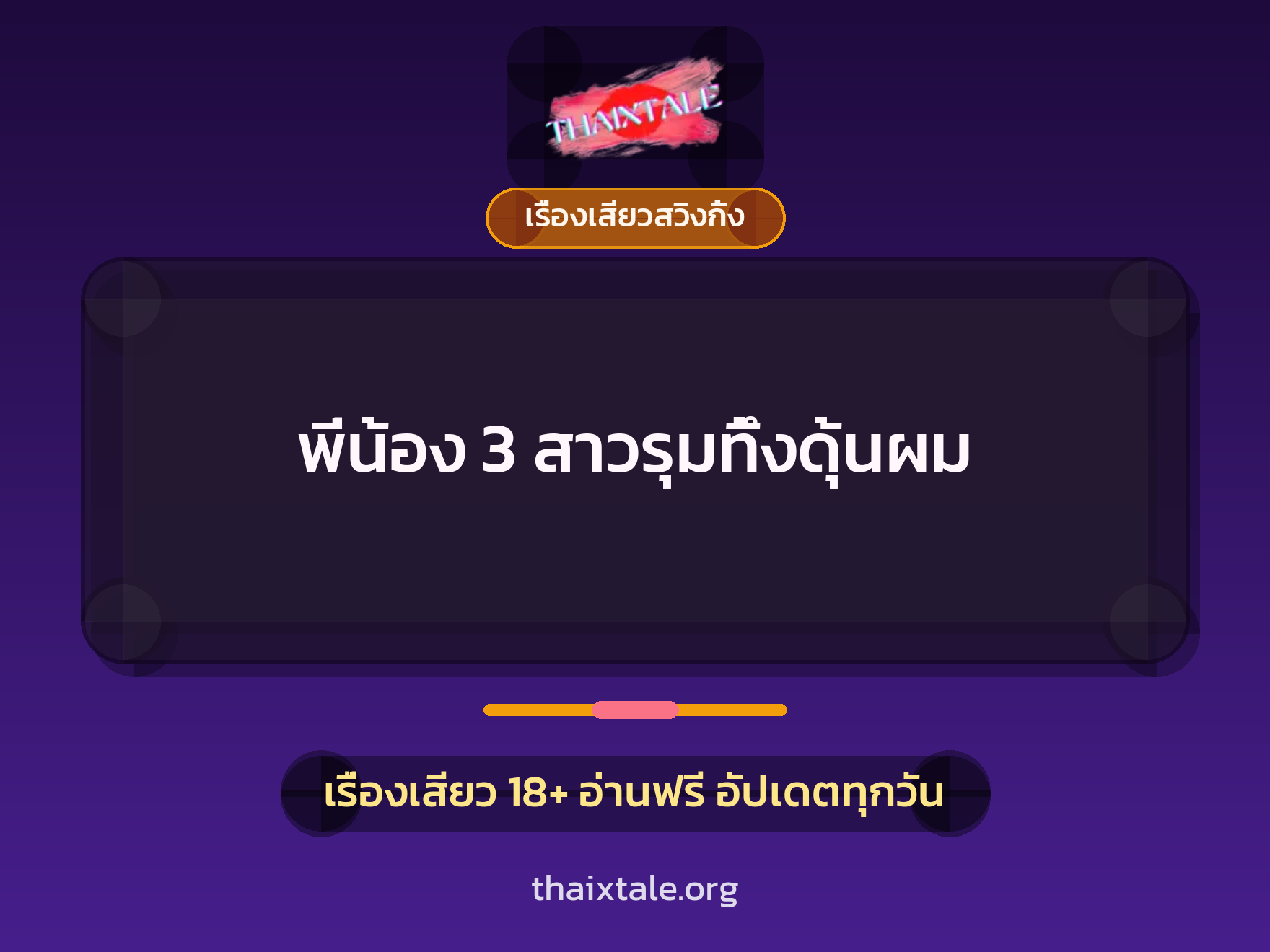 เรื่องเสียว พี่น้อง 3 สาวรุมทึ้งดุ้นผม | ThaiXTale