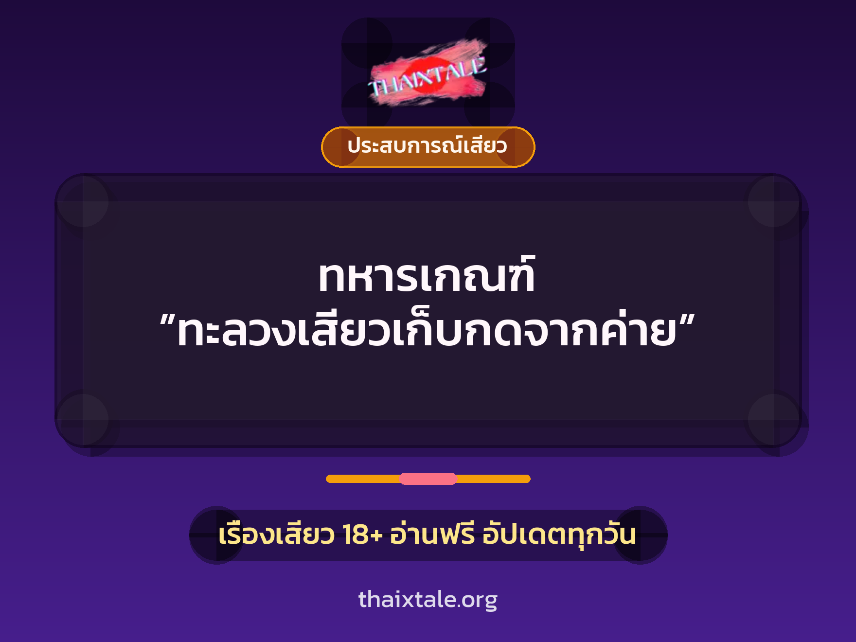 เรื่องเสียว ทหารเกณฑ์ ”ทะลวงเสียวเก็บกดจากค่าย” | ThaiXTale