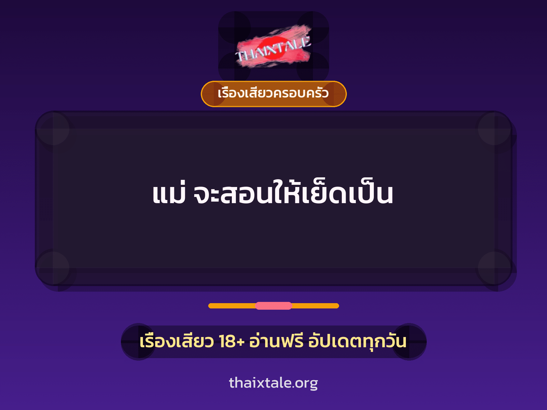 เรื่องเสียว แม่ จะสอนให้เย็ดเป็น | ThaiXTale